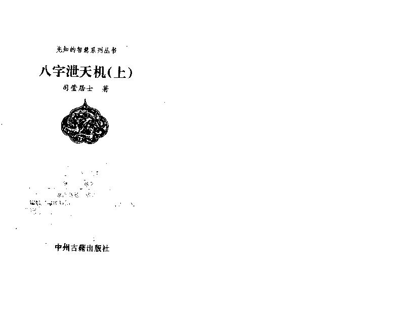 八字泄天机_上中下.pdf_第1页