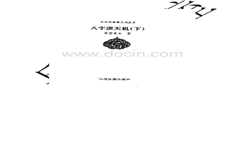 八字泄天机下.pdf(45.71MB_250页)