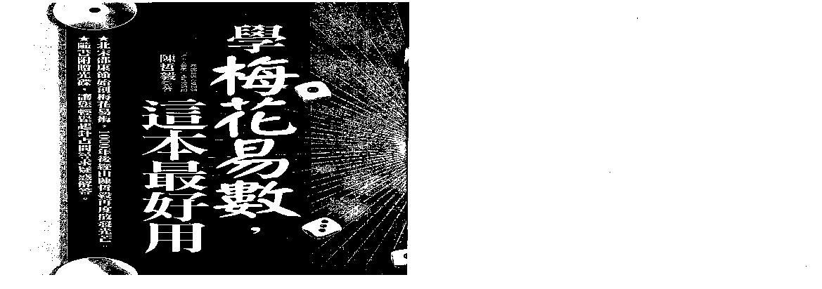 陈哲毅-学梅花易数这本最好用.pdf(8.9MB_159页)