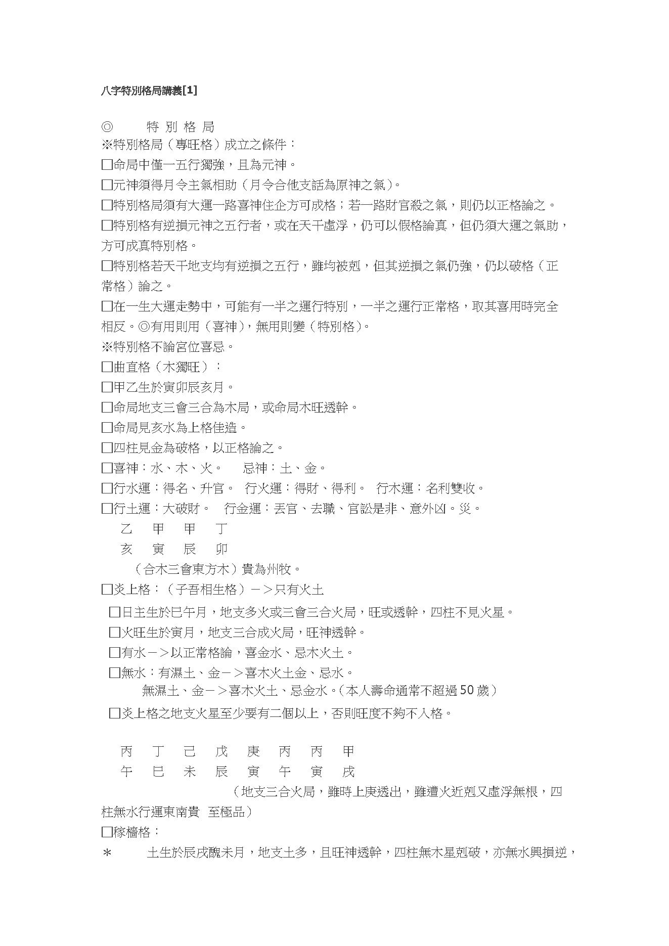 八字特別格局讲义.pdf_第1页