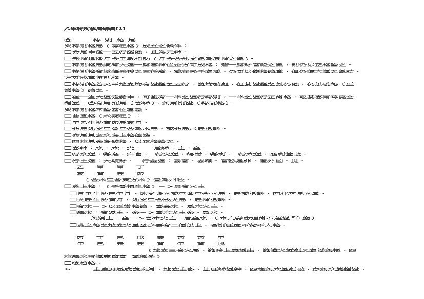 八字特別格局讲义.pdf(174.82KB_4页)