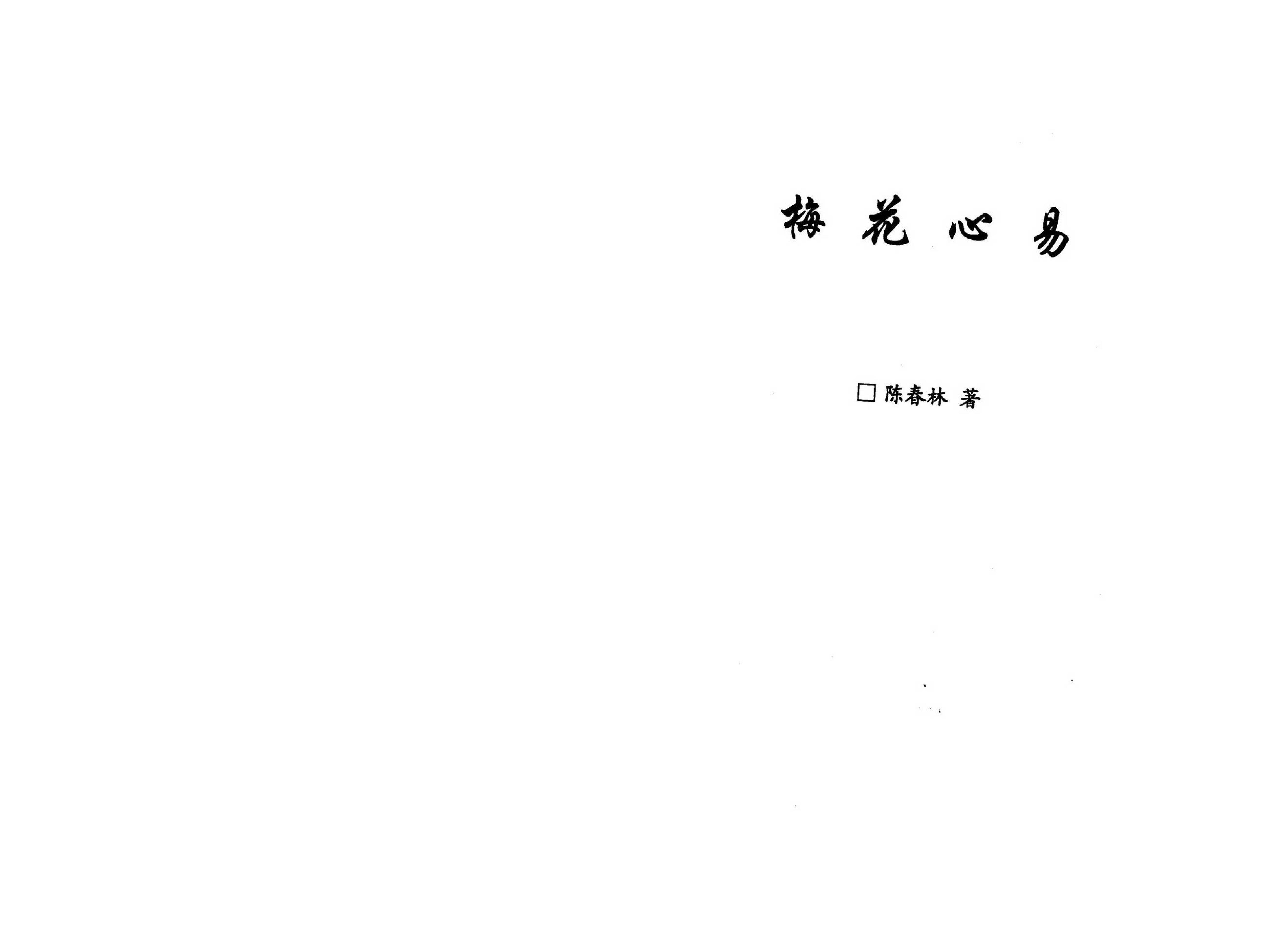 陈春林-梅花心易1.pdf_第2页