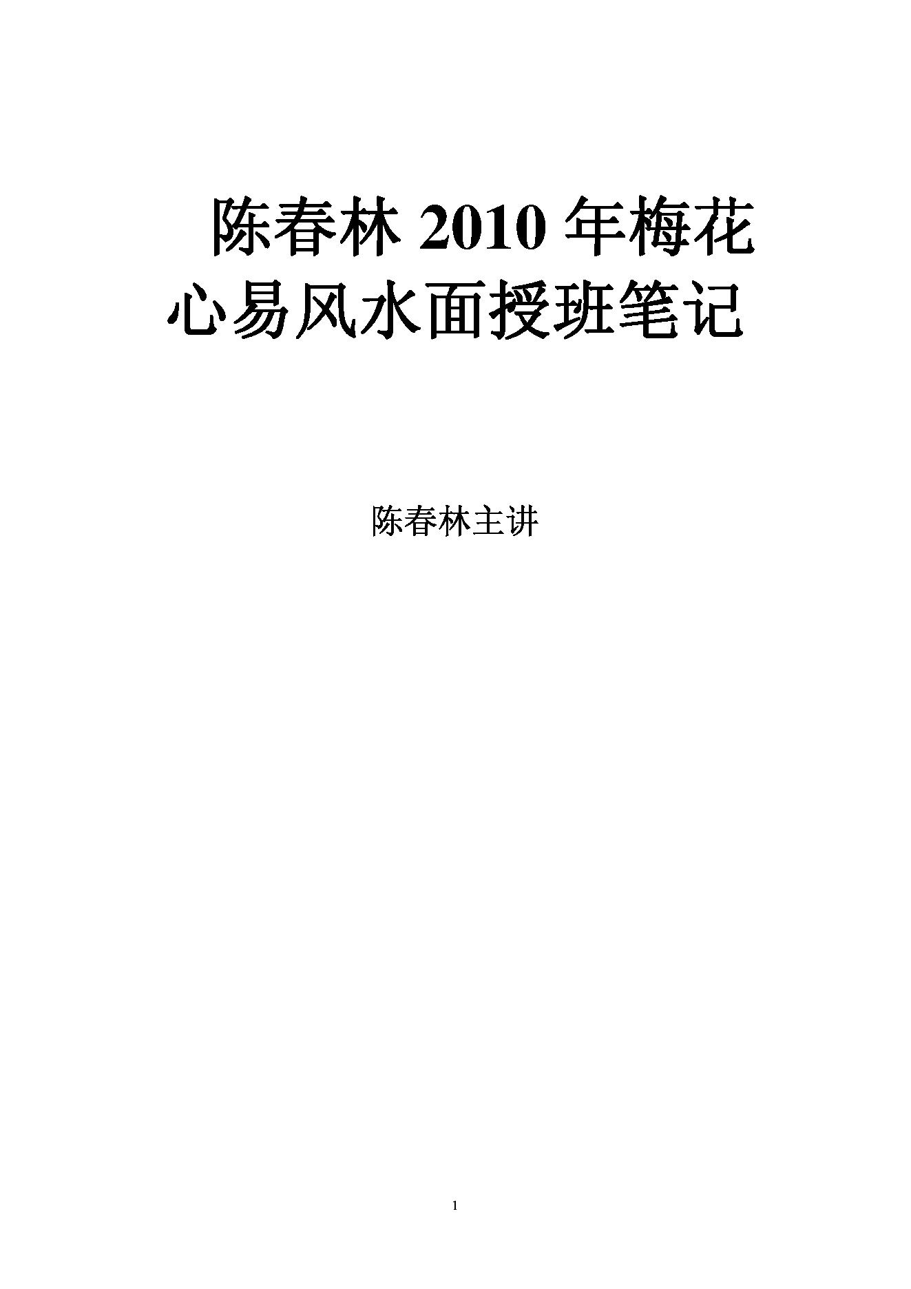 陈春林-梅花心易风水面授班笔记.pdf_第1页