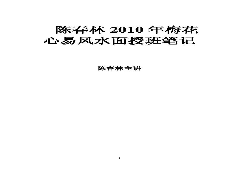 陈春林-梅花心易风水面授班笔记.pdf(4.12MB_83页)