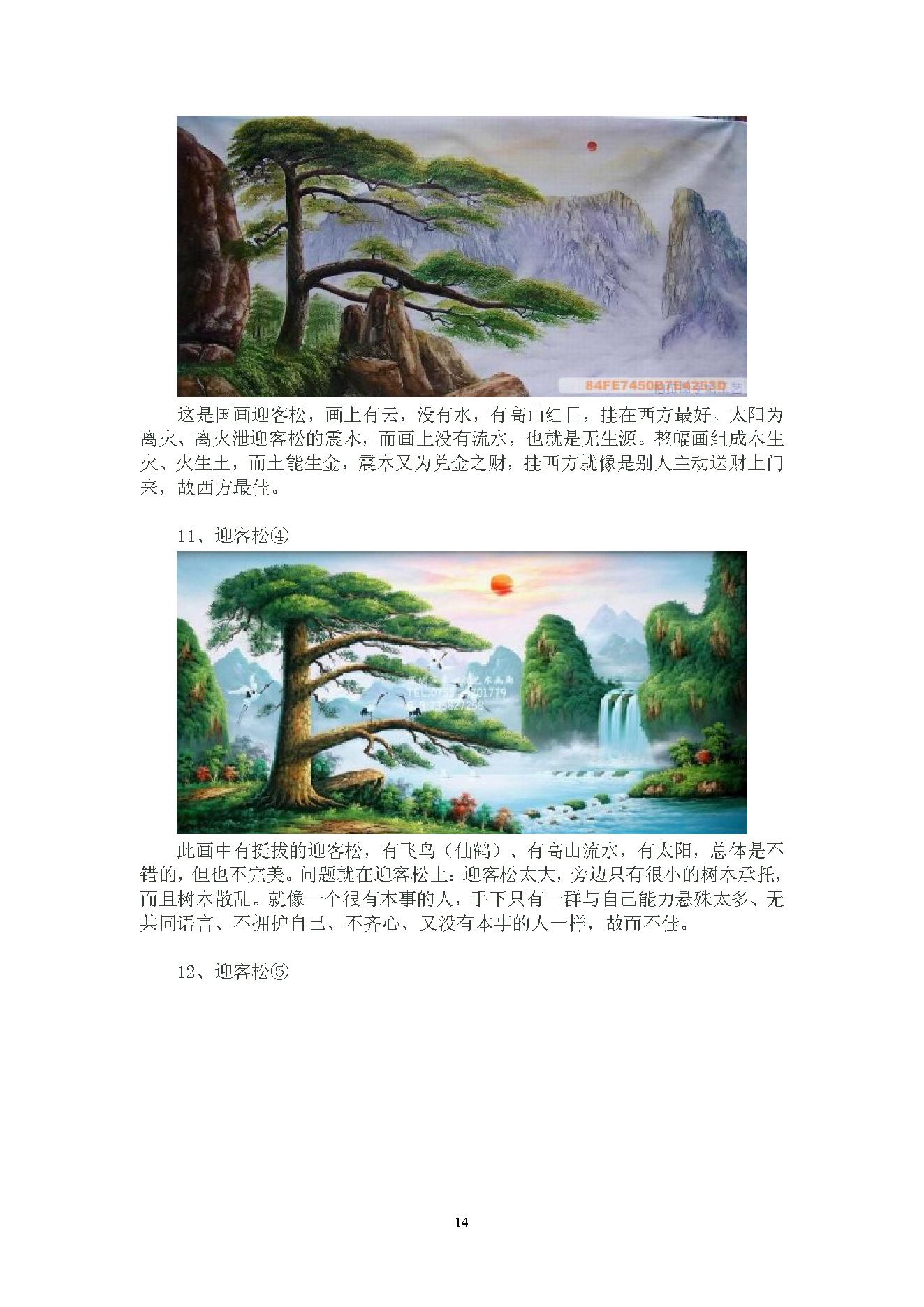 陈春林-梅花心易风水面授班笔记.pdf_第14页