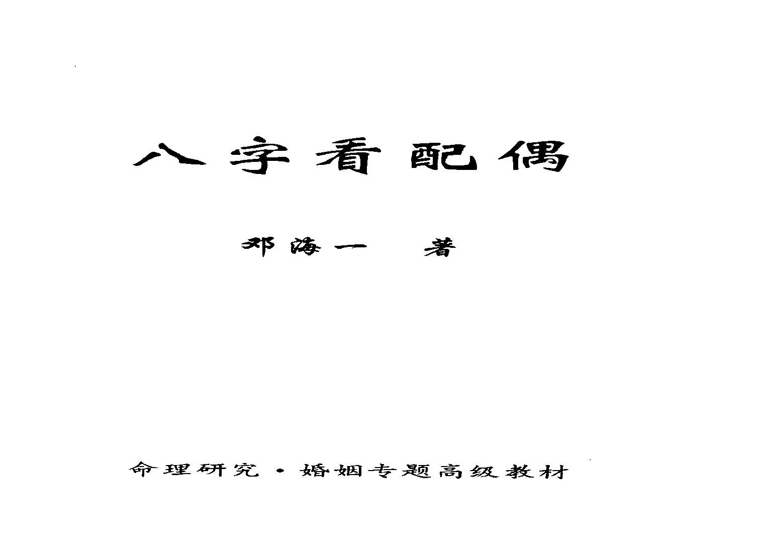 八字看配偶邓海一着_完整版.pdf(2.23MB_50页) 八字看配偶爱你吗.pdf网盘资源