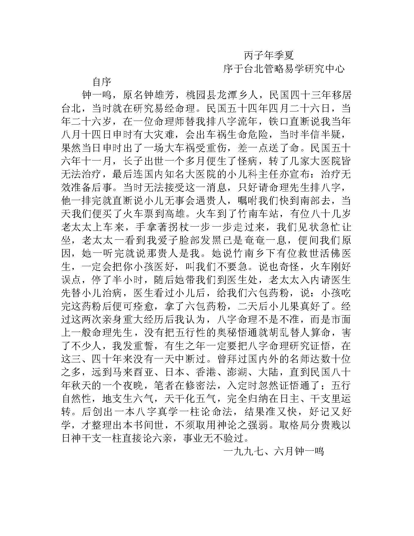 八字真学一柱论命法.pdf_第1页