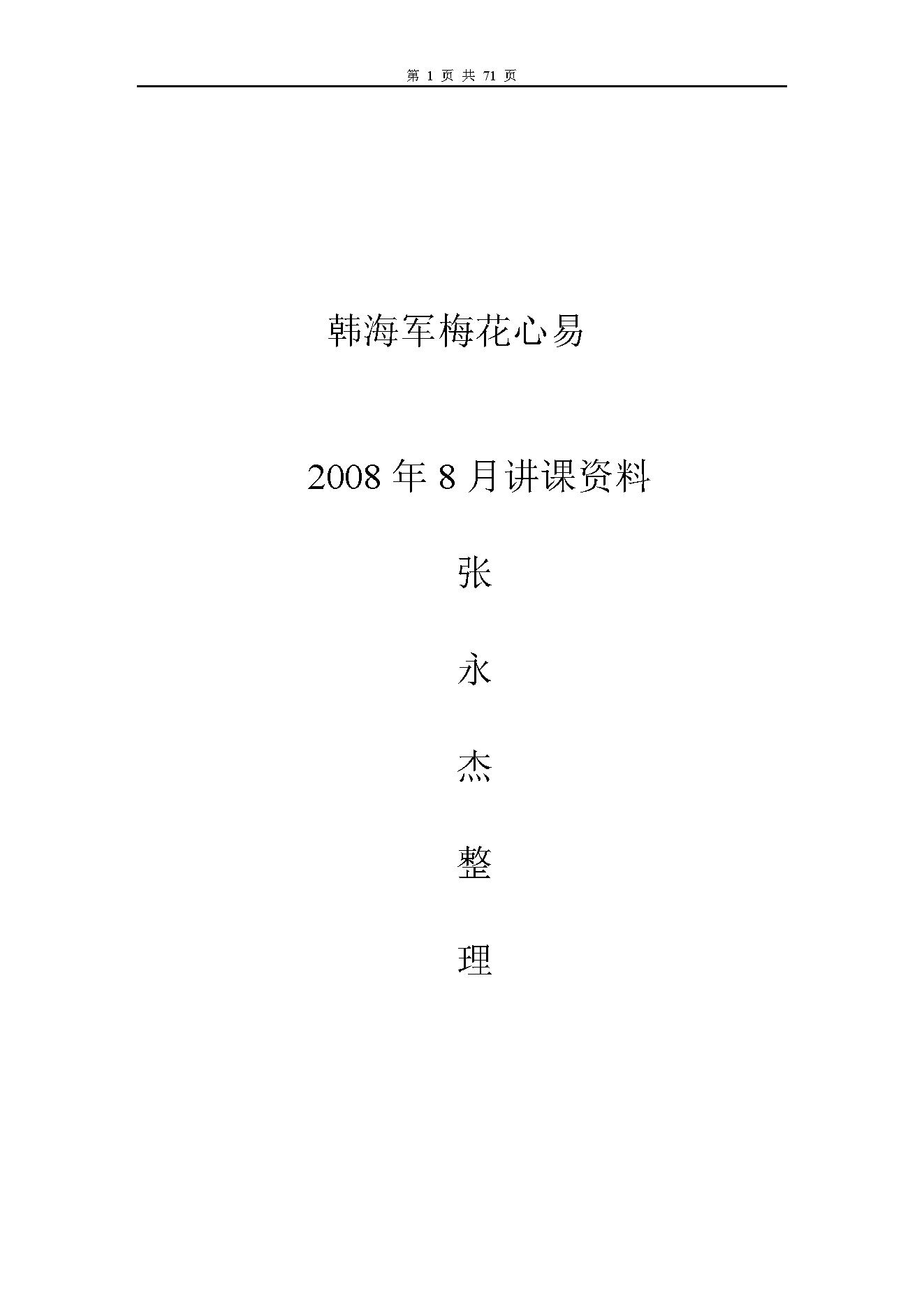 韩海军_梅花心易讲课资料.pdf_第1页