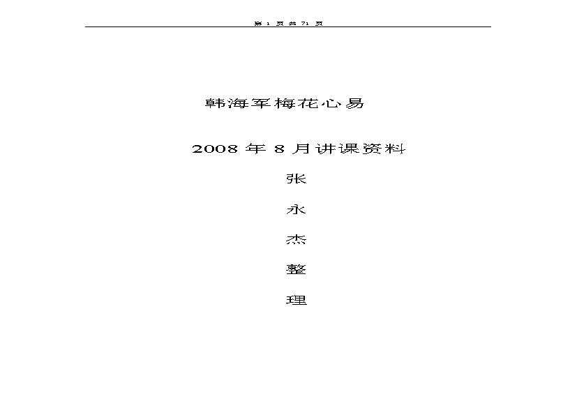 韩海军_梅花心易讲课资料.pdf(529.96KB_71页)