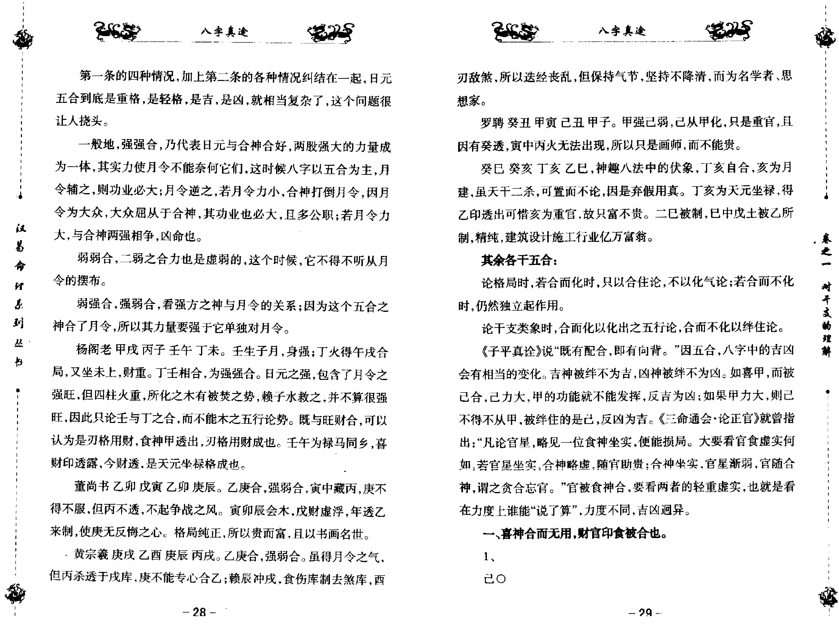 八字真途_北海闲人.凤山先生撰.pdf_第17页