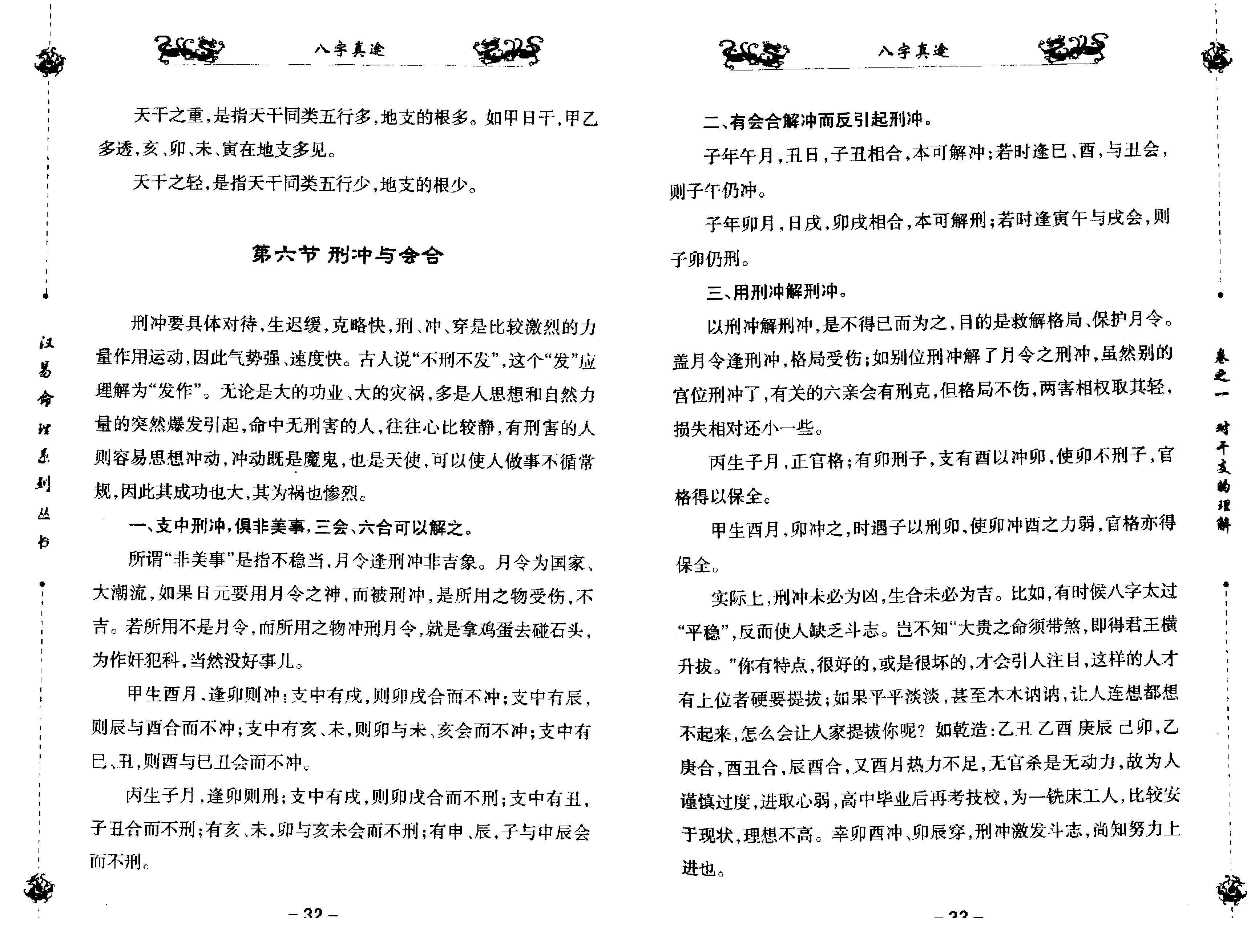 八字真途_北海闲人.凤山先生撰.pdf_第19页