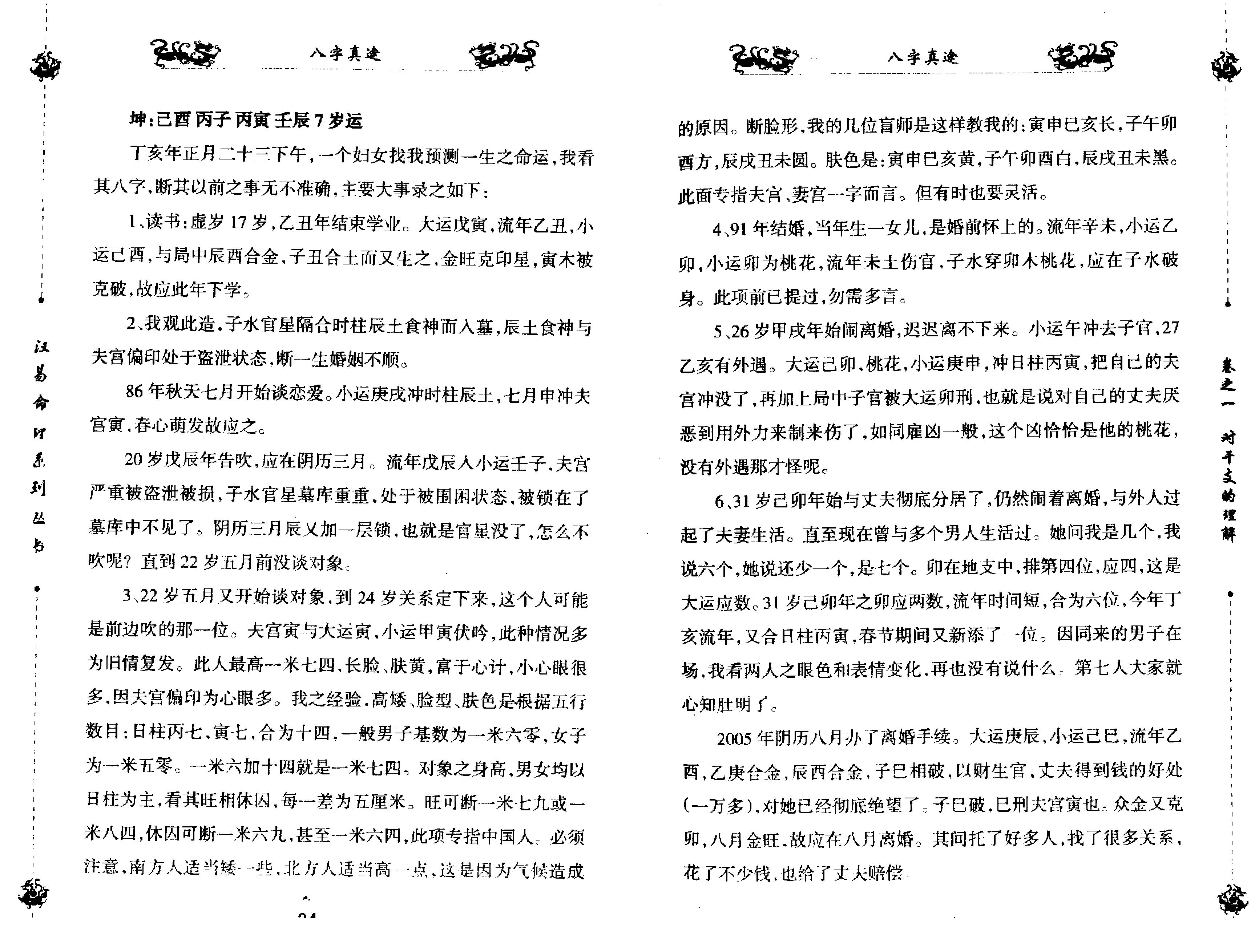 八字真途_北海闲人.凤山先生撰.pdf_第20页