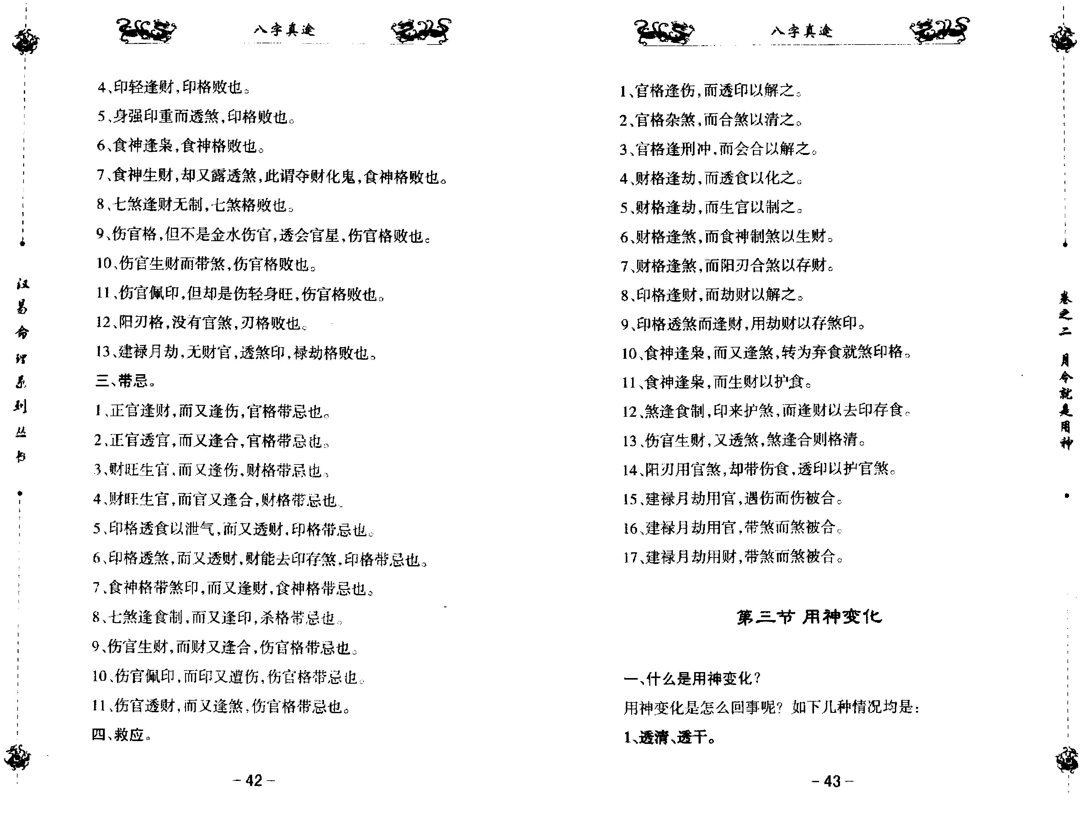 八字真途_北海闲人.凤山先生撰.pdf_第24页