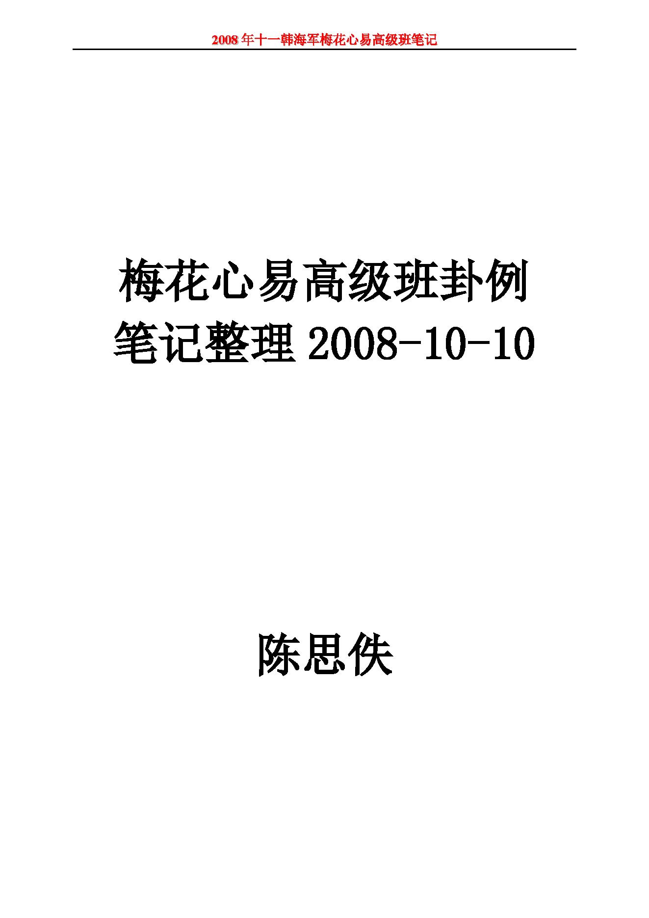 韩海军_梅花心易高级班卦例笔记.pdf_第1页