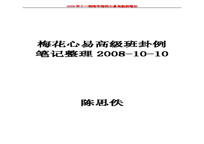 韩海军_梅花心易高级班卦例笔记.pdf(541.25KB_41页)