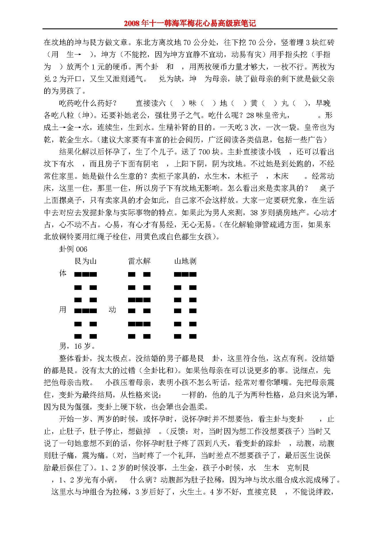 韩海军_梅花心易高级班卦例笔记.pdf_第12页