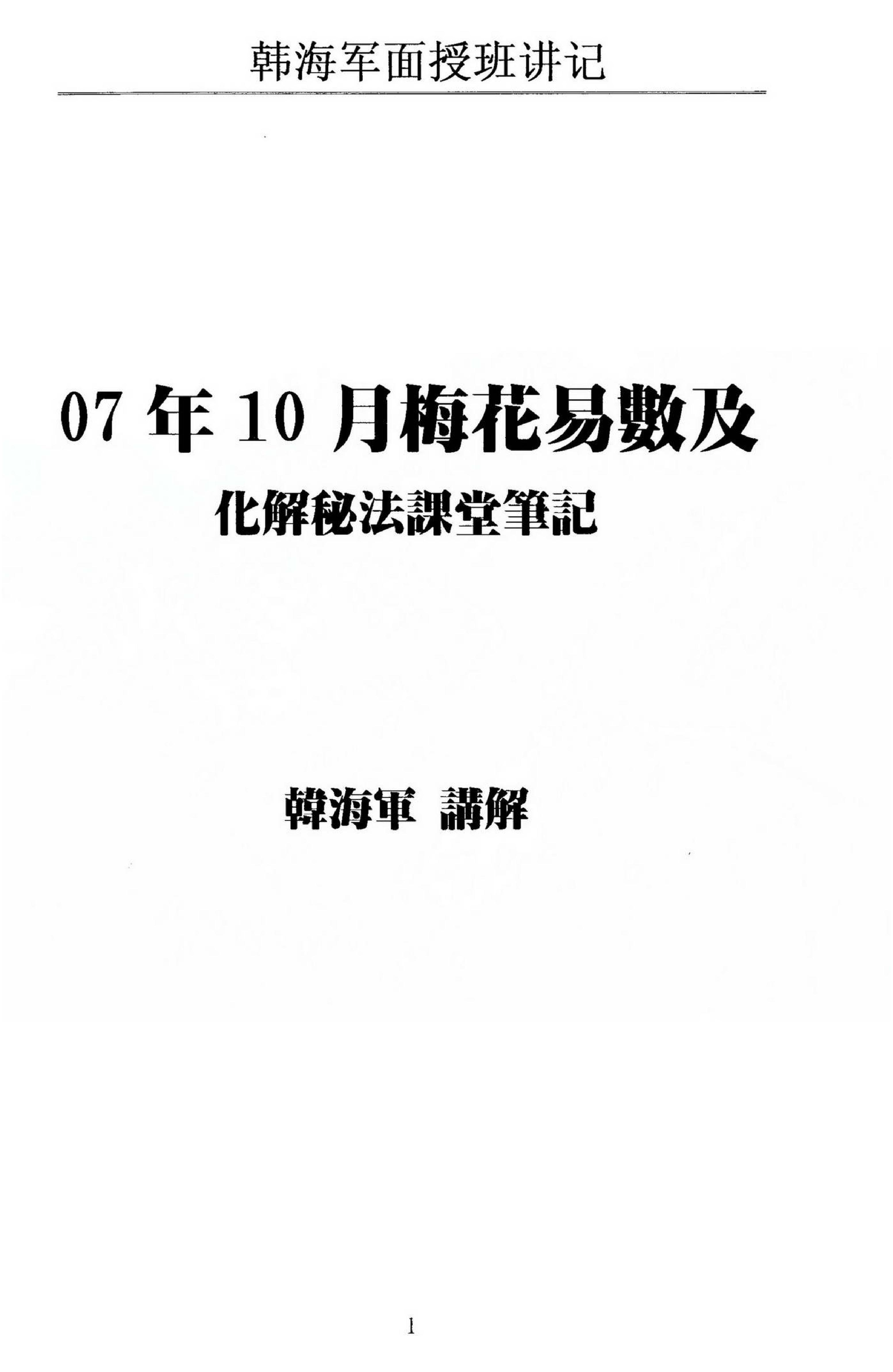 韩海军_梅花易数及化解密法课堂笔记.pdf_第1页