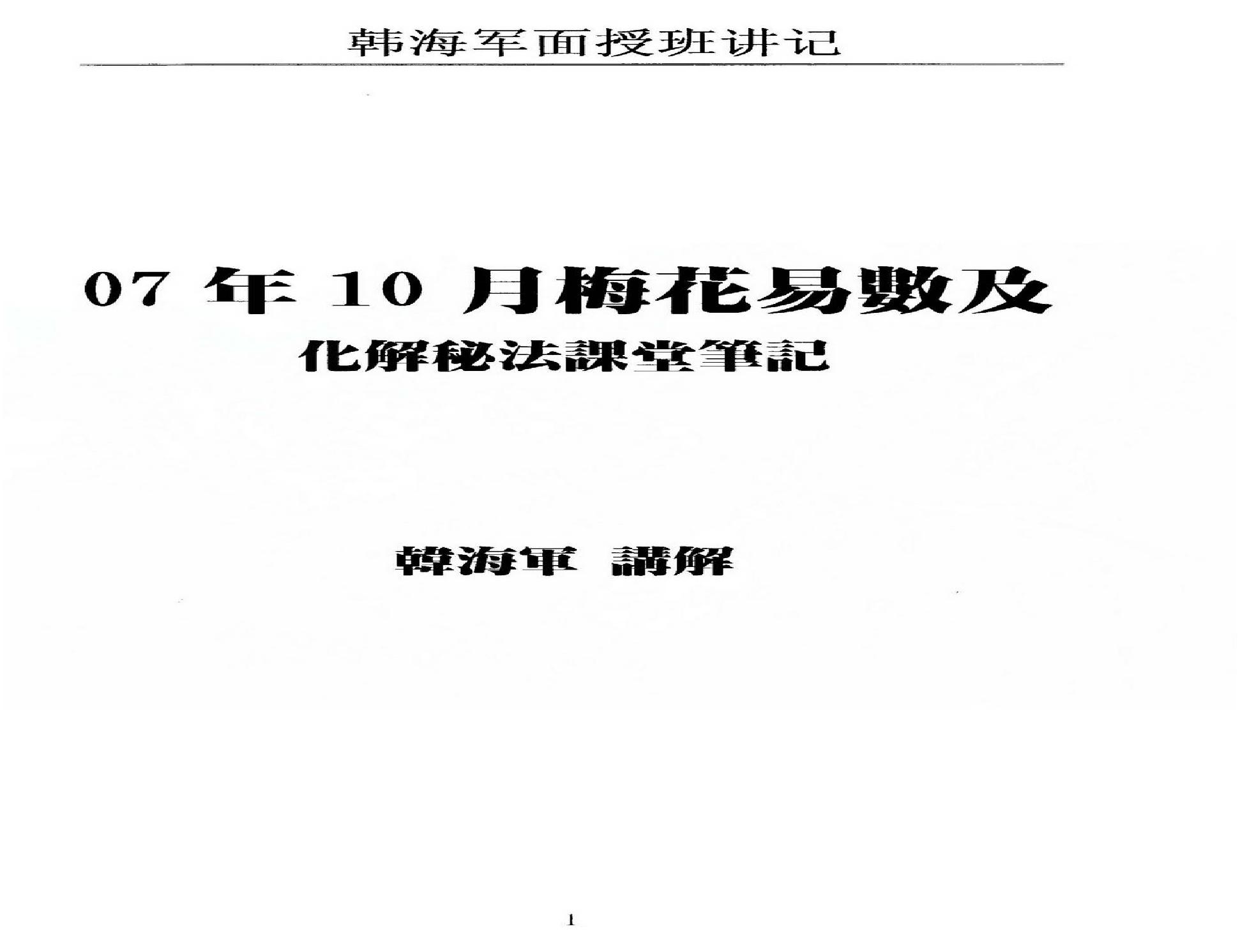 韩海军_梅花易数及化解密法课堂笔记.pdf(15.8MB_85页)