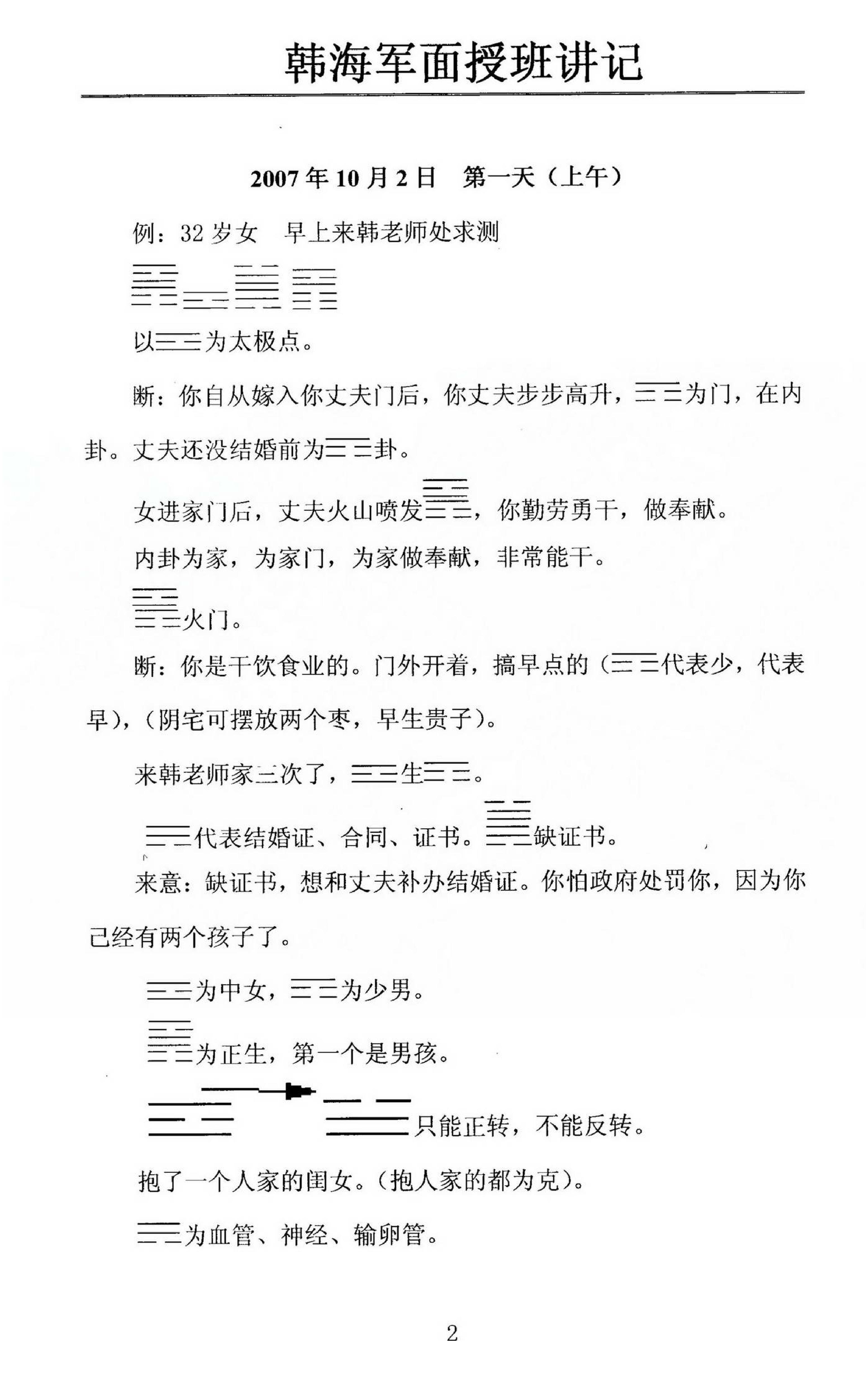 韩海军_梅花易数及化解密法课堂笔记.pdf_第2页