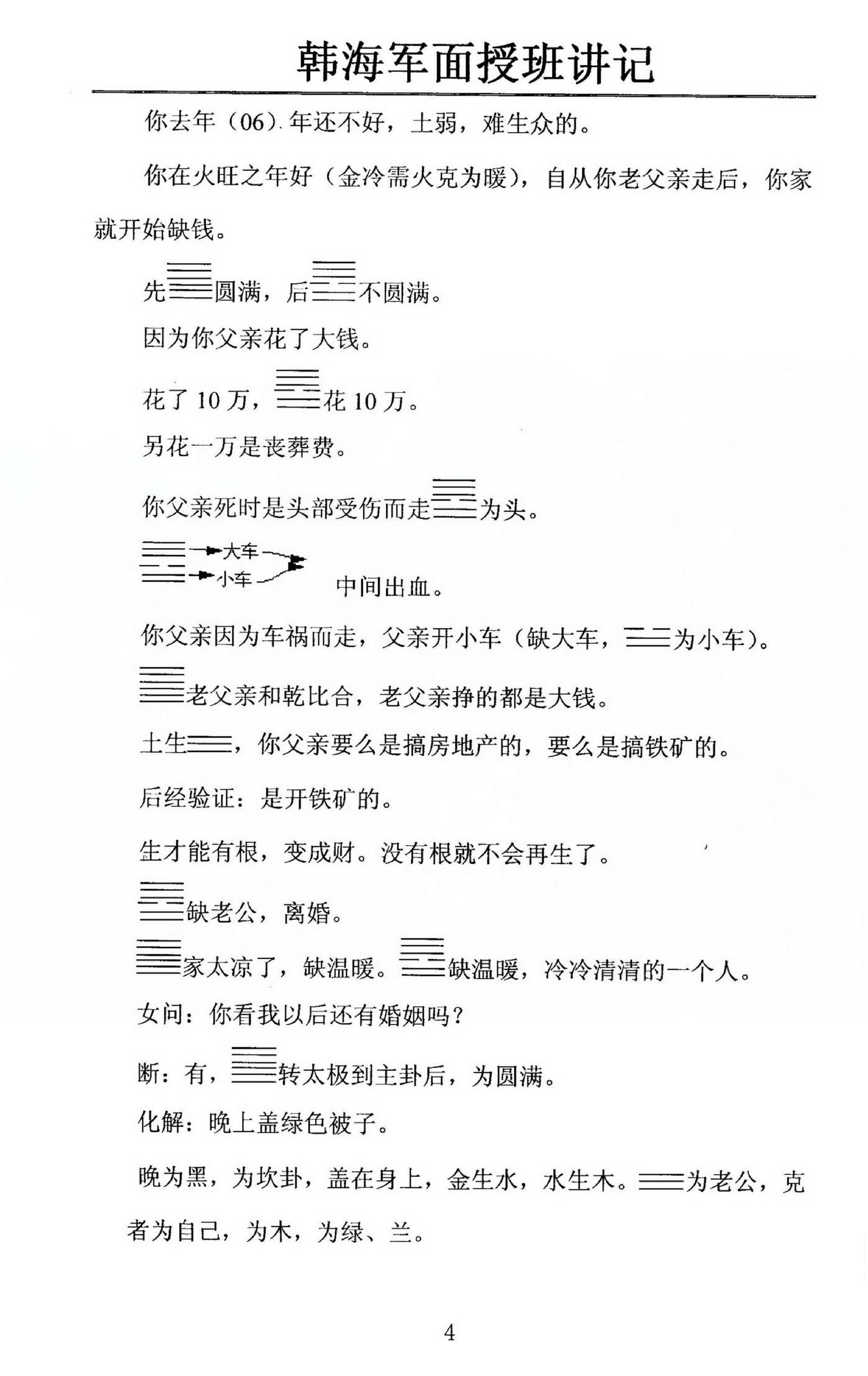 韩海军_梅花易数及化解密法课堂笔记.pdf_第4页