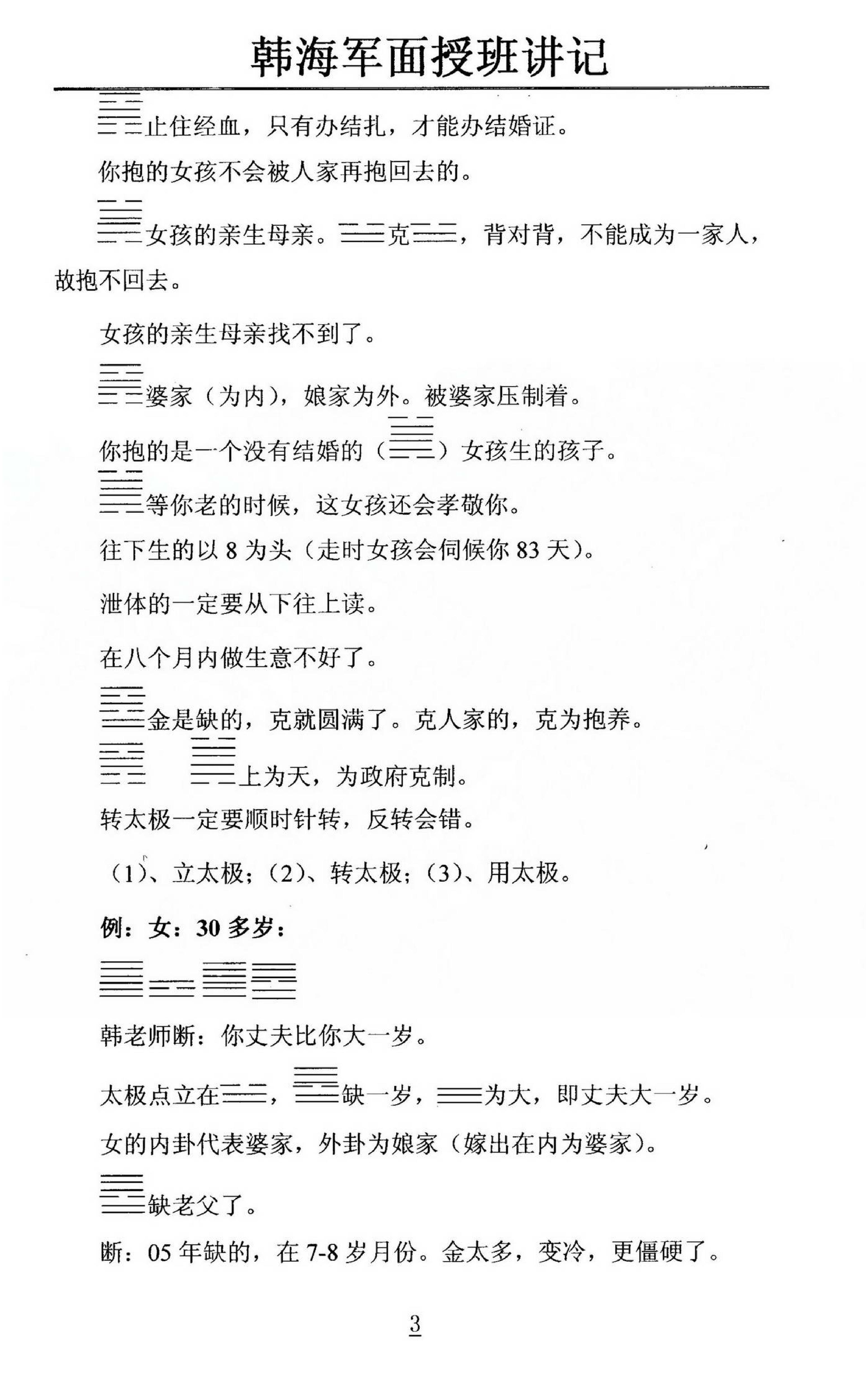 韩海军_梅花易数及化解密法课堂笔记.pdf_第3页