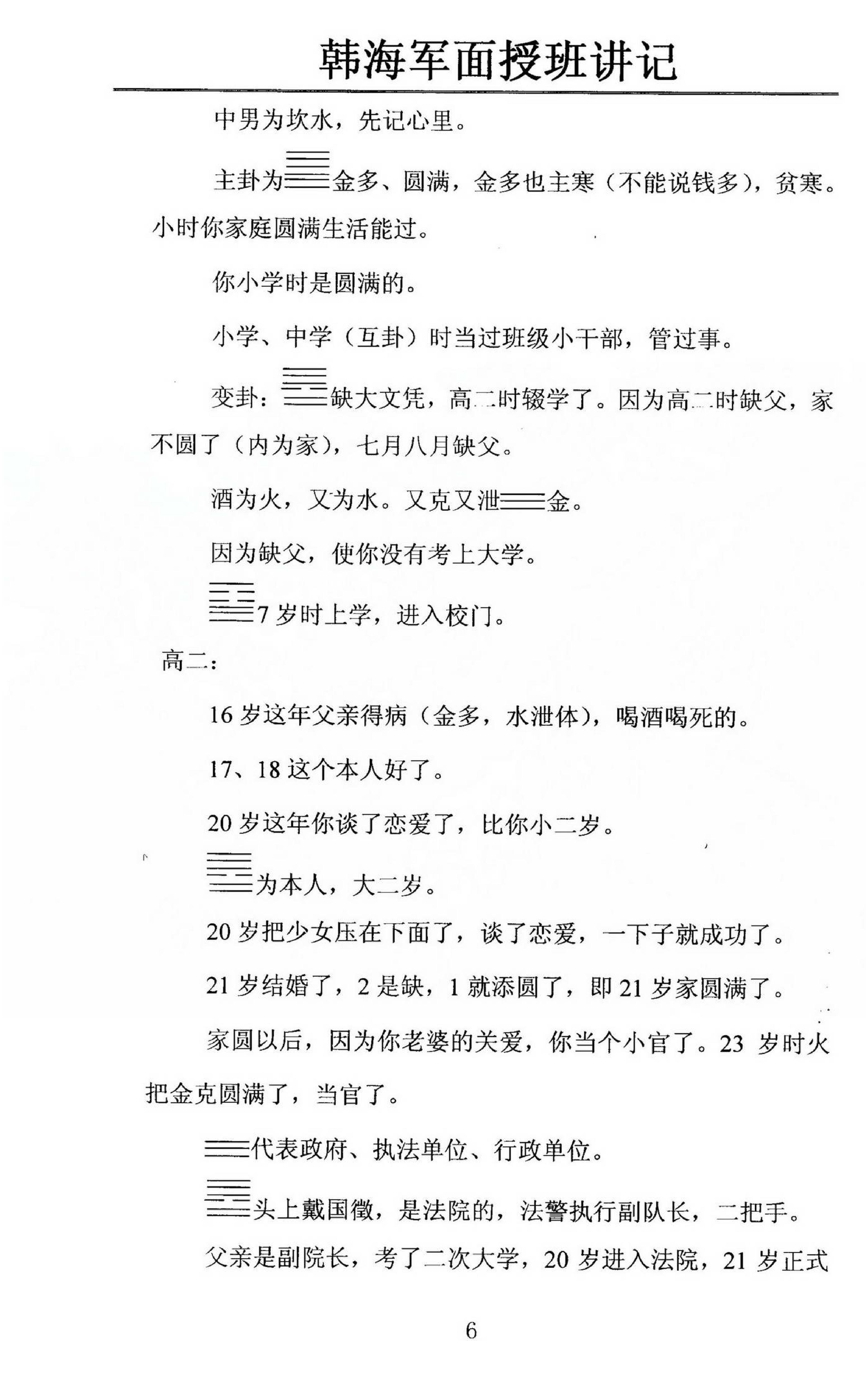 韩海军_梅花易数及化解密法课堂笔记.pdf_第6页