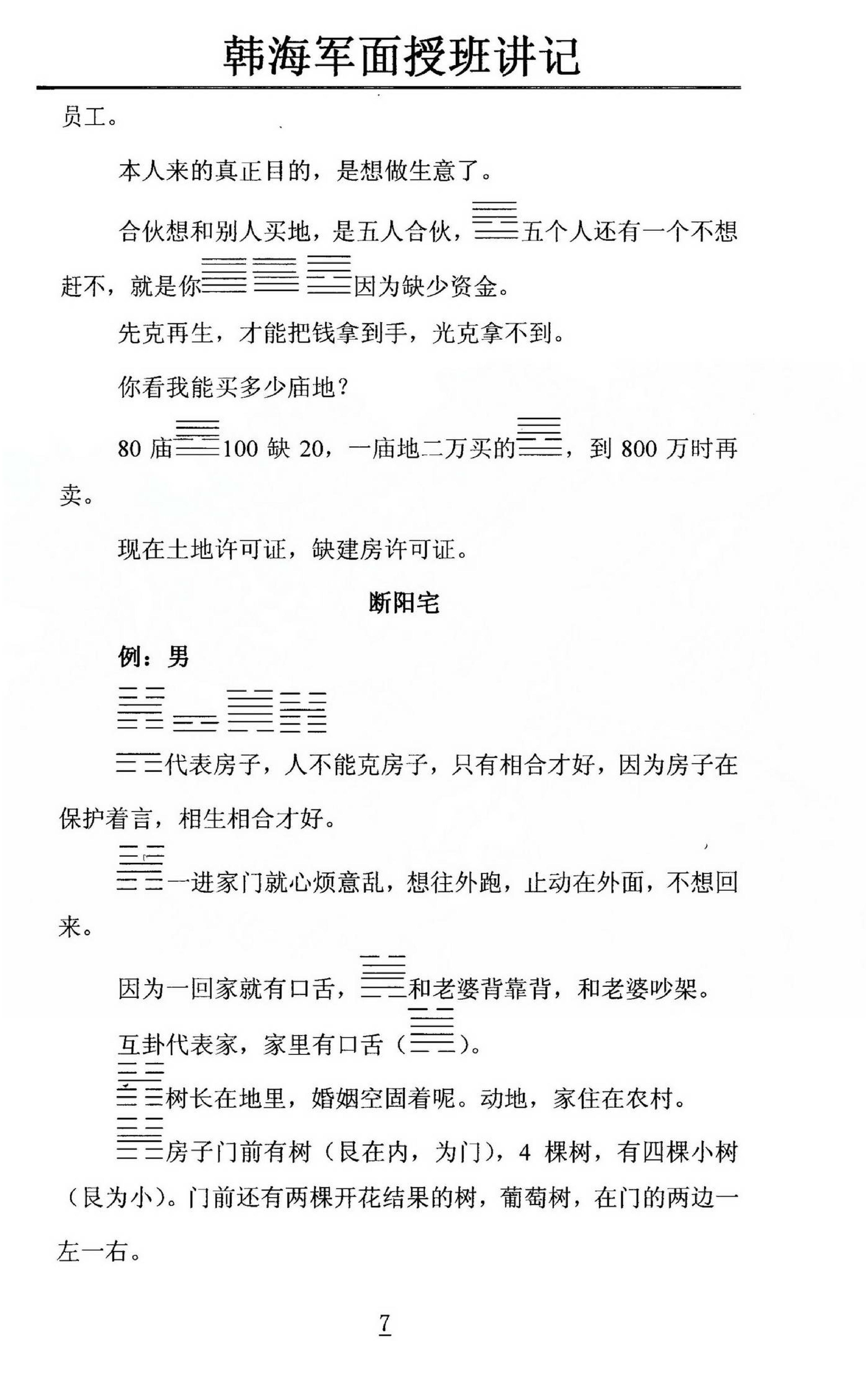 韩海军_梅花易数及化解密法课堂笔记.pdf_第7页