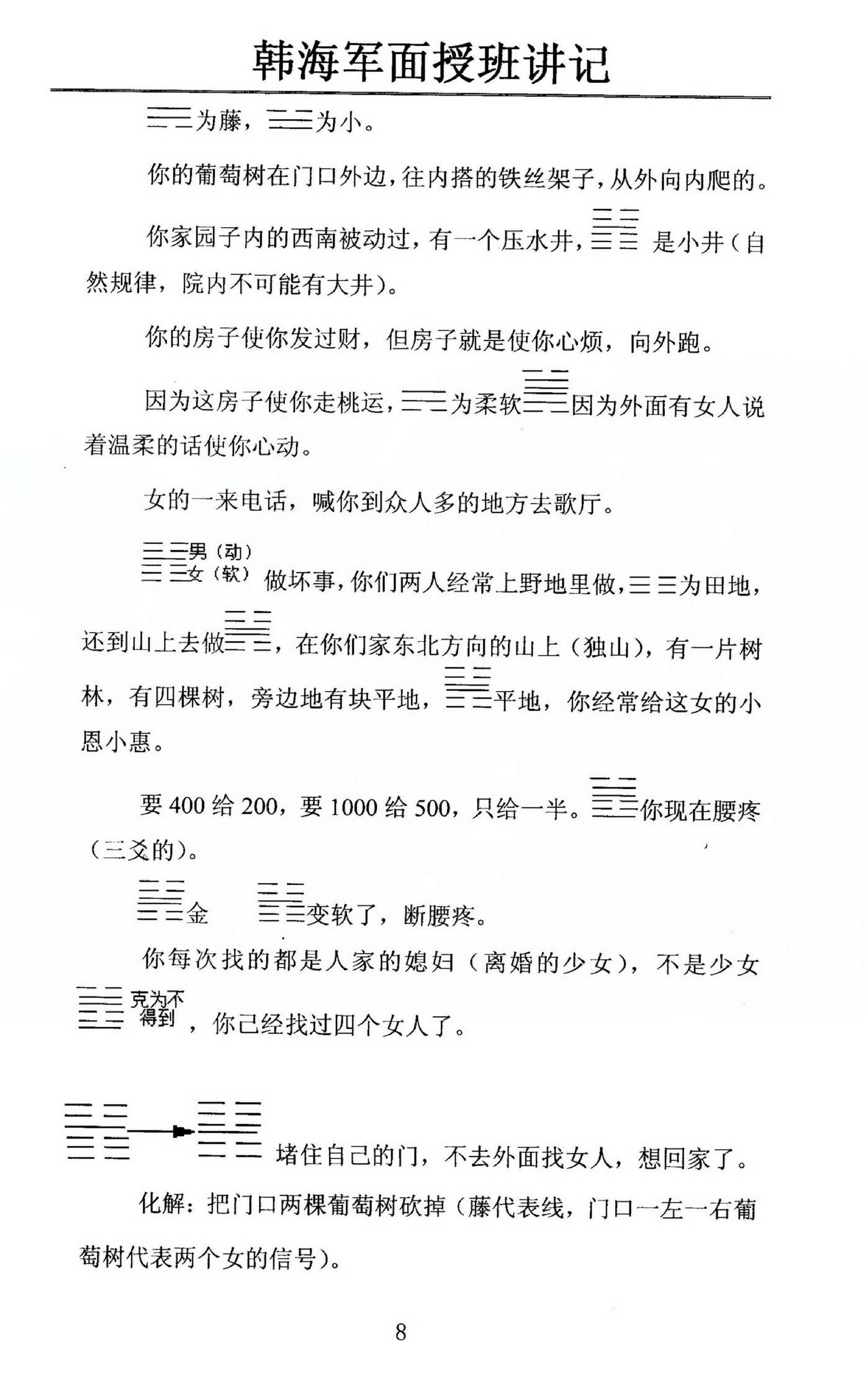 韩海军_梅花易数及化解密法课堂笔记.pdf_第8页