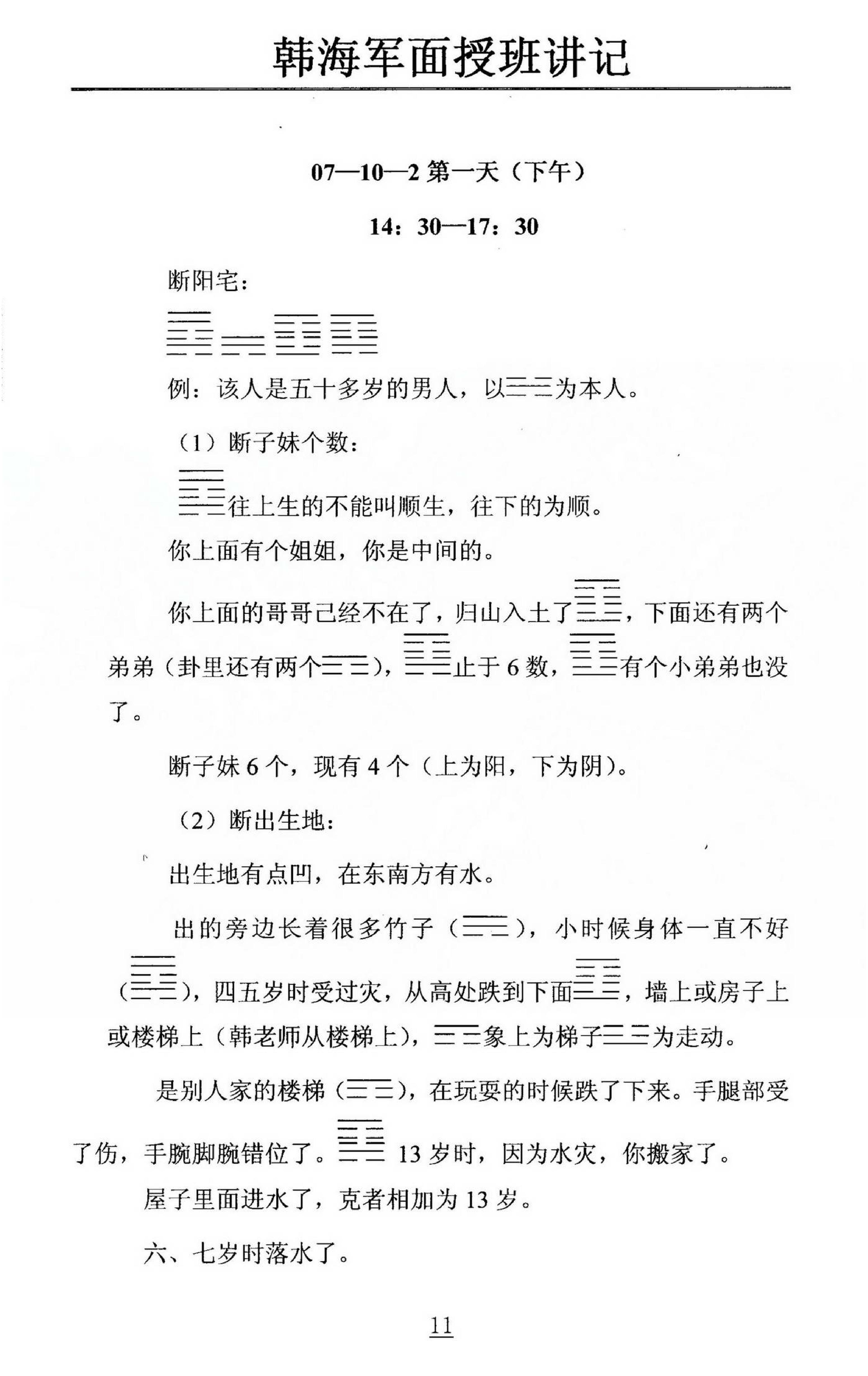 韩海军_梅花易数及化解密法课堂笔记.pdf_第11页