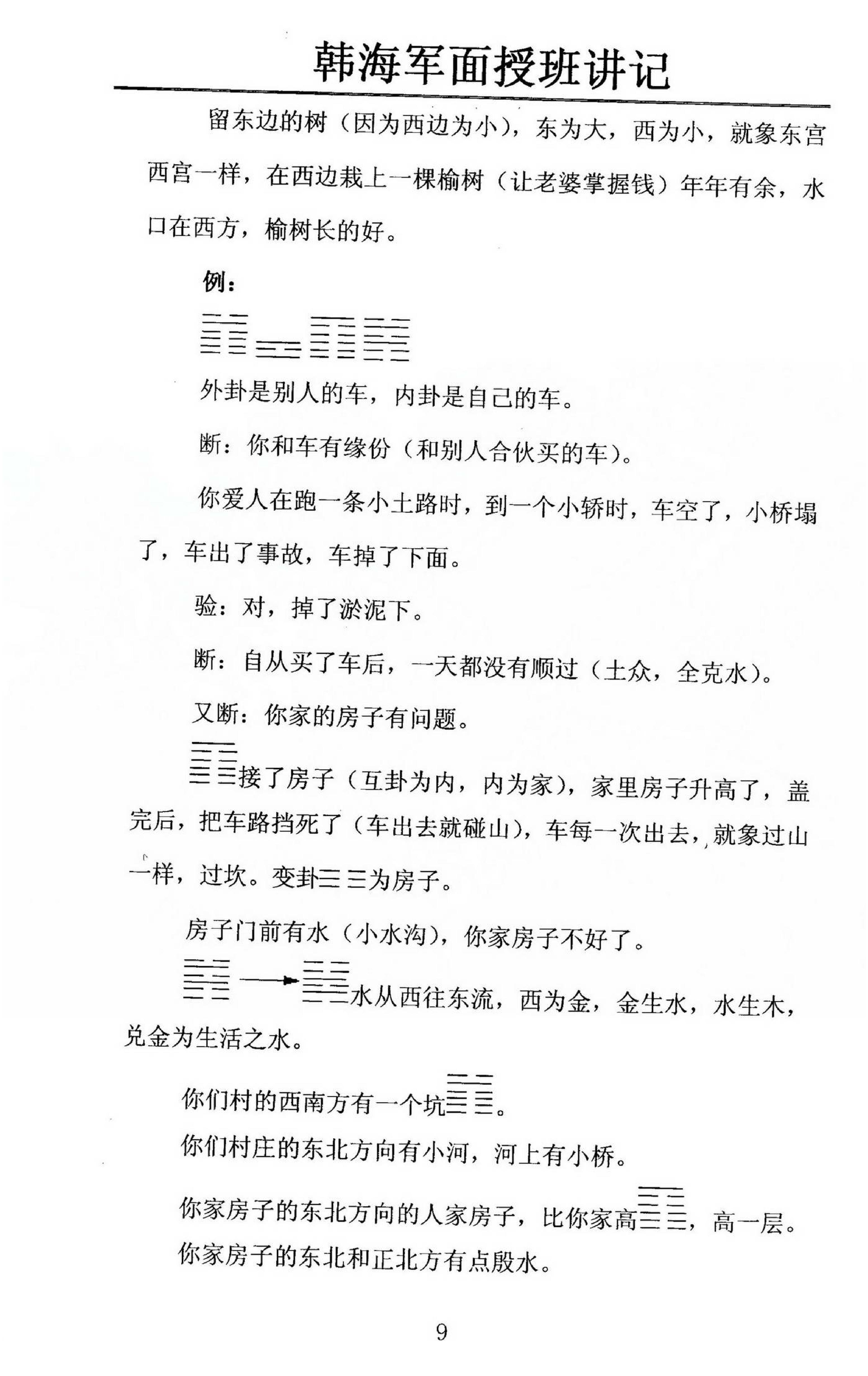 韩海军_梅花易数及化解密法课堂笔记.pdf_第9页