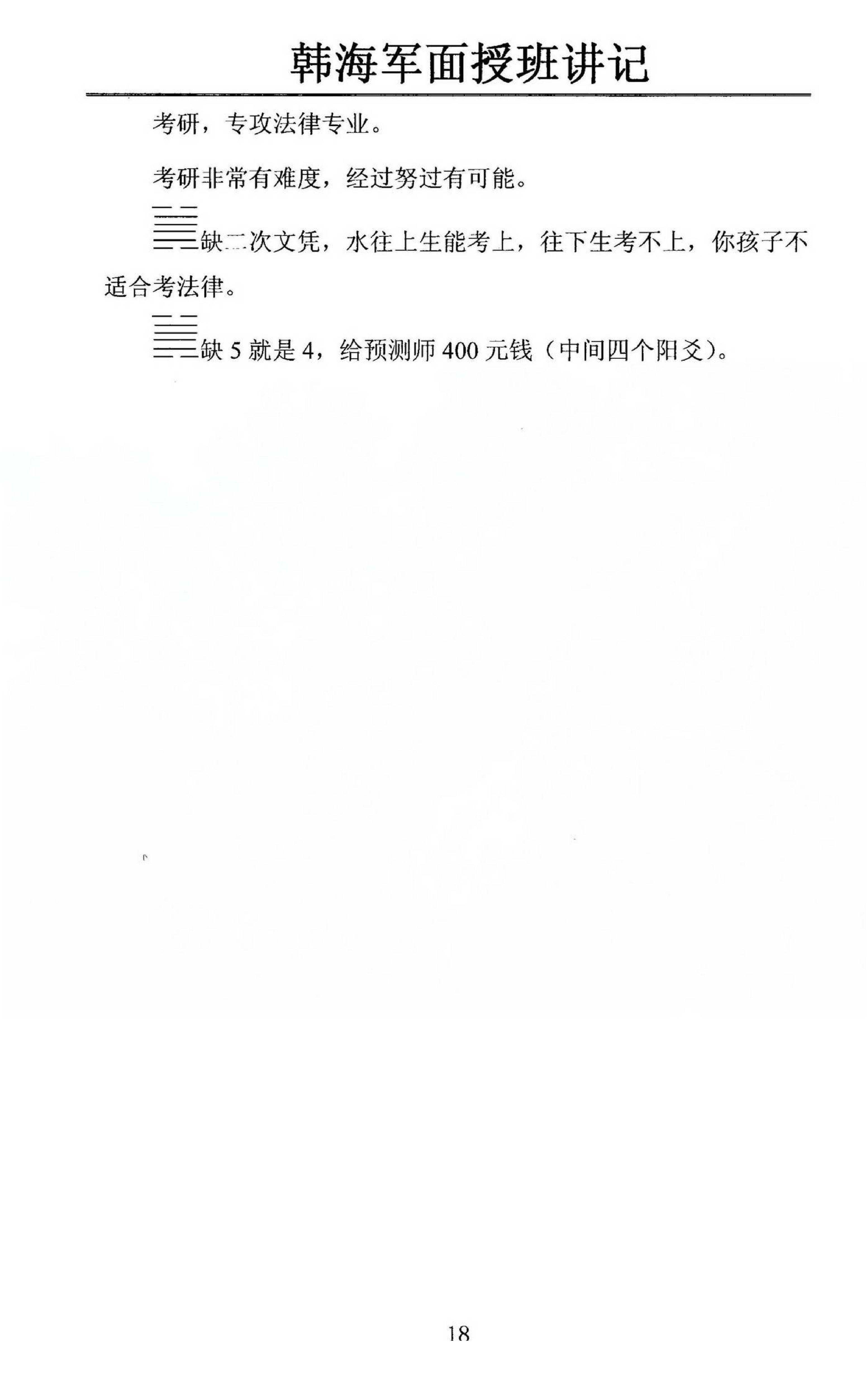 韩海军_梅花易数及化解密法课堂笔记.pdf_第18页