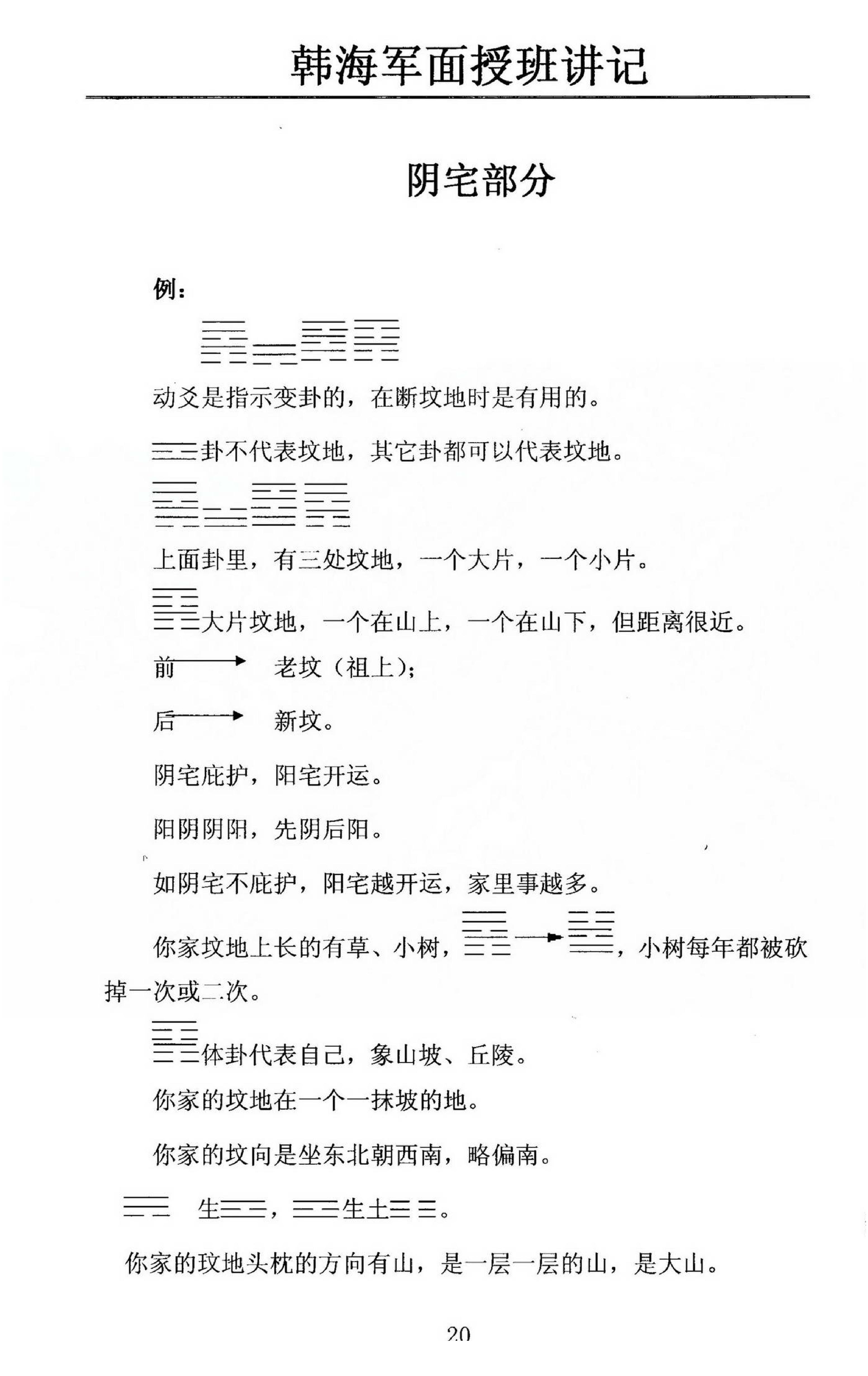 韩海军_梅花易数及化解密法课堂笔记.pdf_第20页