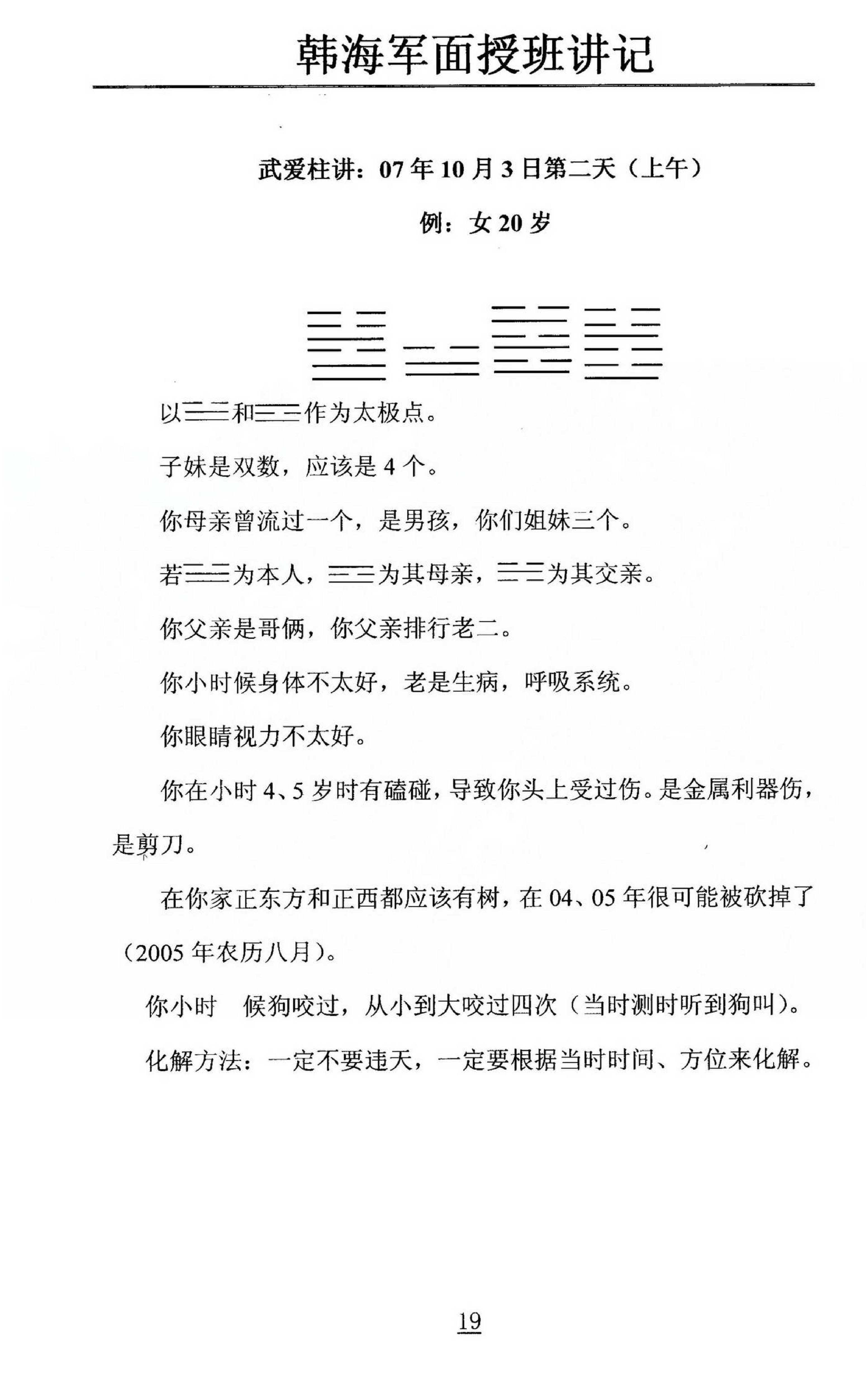 韩海军_梅花易数及化解密法课堂笔记.pdf_第19页