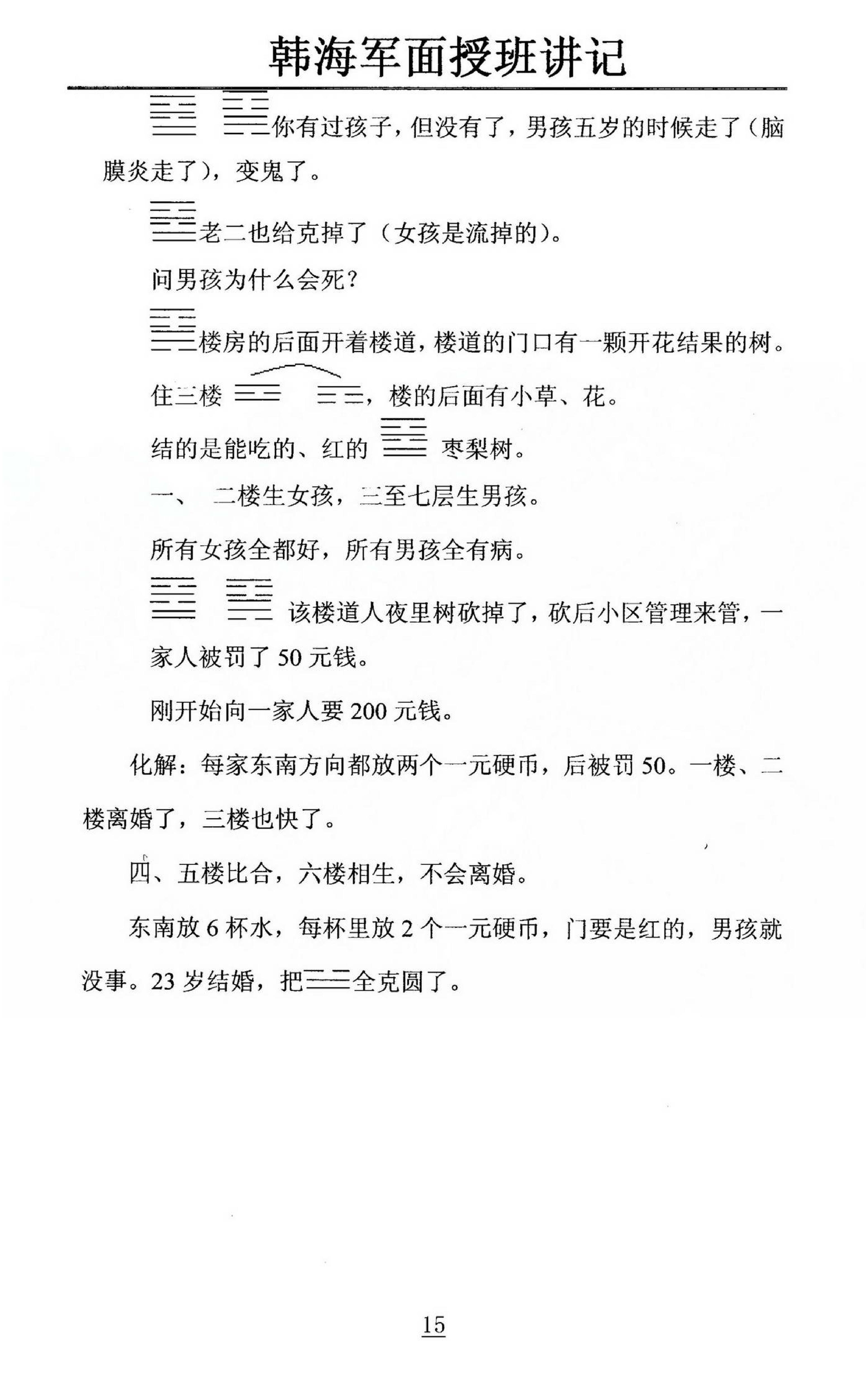 韩海军_梅花易数及化解密法课堂笔记.pdf_第15页