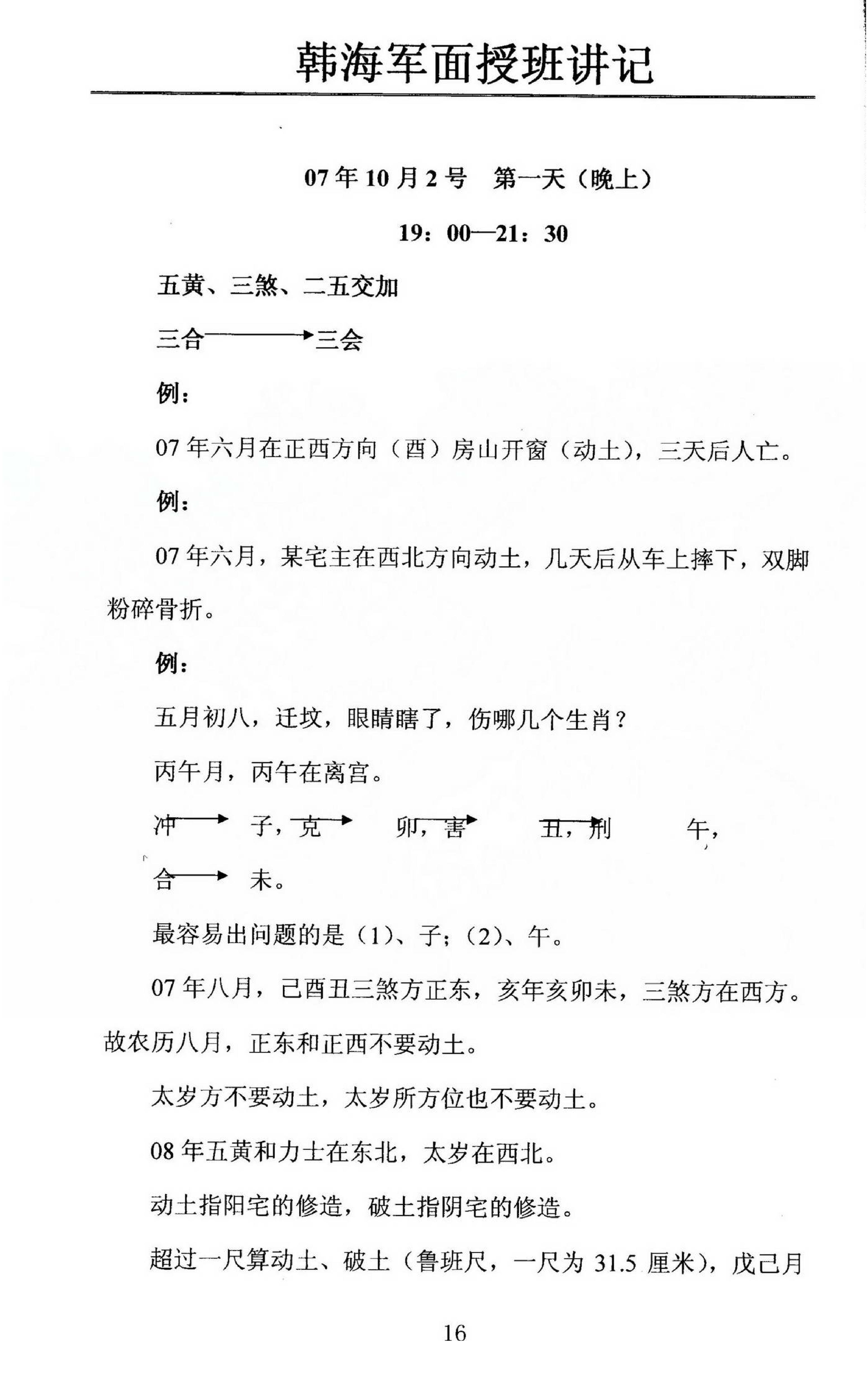 韩海军_梅花易数及化解密法课堂笔记.pdf_第16页