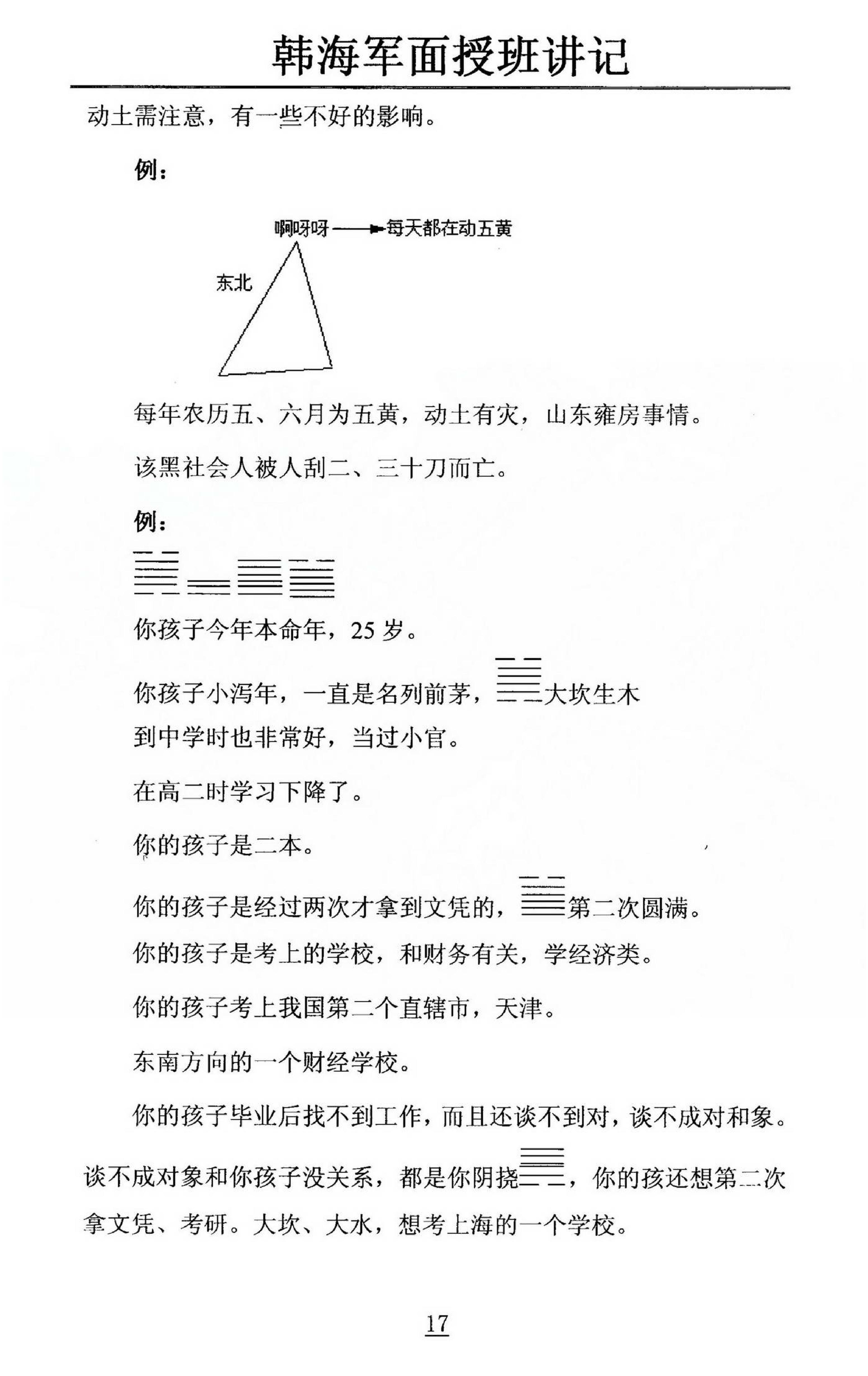 韩海军_梅花易数及化解密法课堂笔记.pdf_第17页