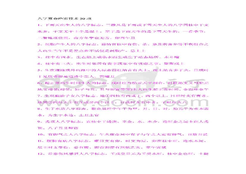 八字算命绝密技术50项.pdf(8.09MB_47页)