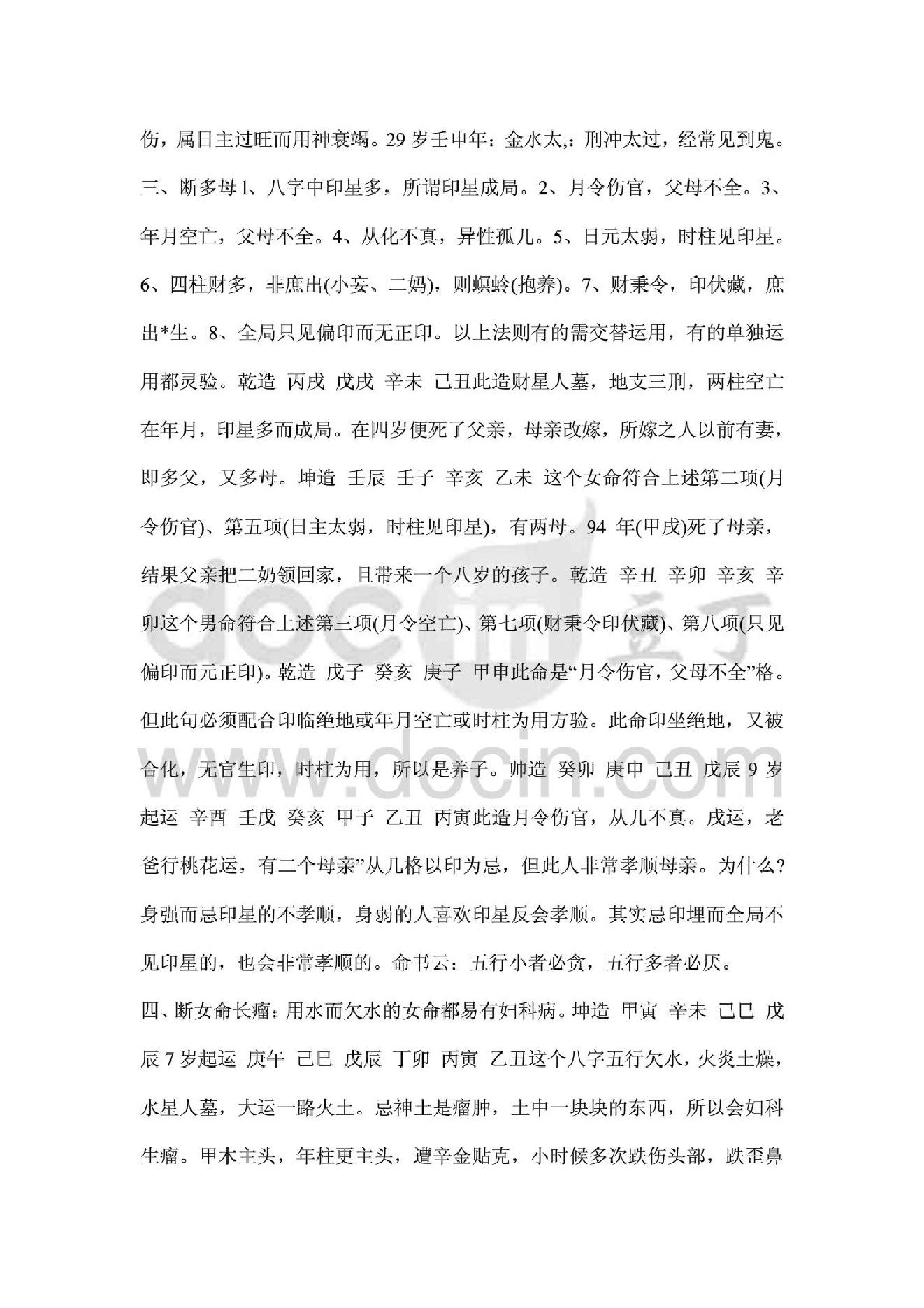 八字算命绝密技术50项.pdf_第6页