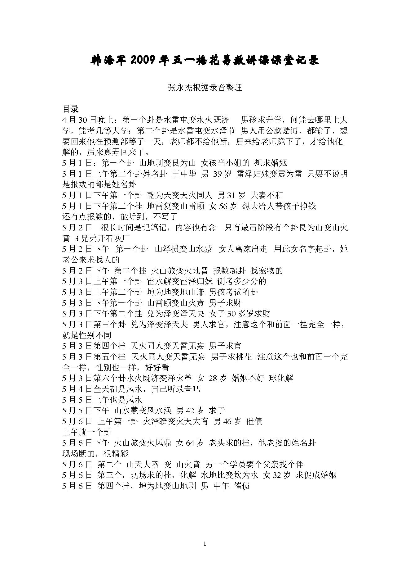 韩海军_梅花易数讲课课堂记录.pdf_第1页