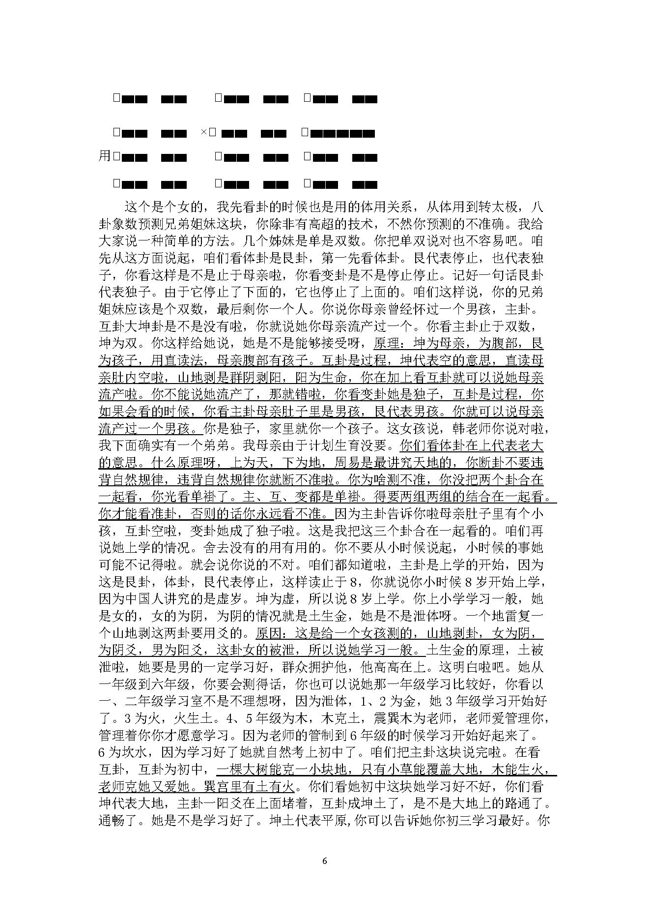 韩海军_梅花易数讲课课堂记录.pdf_第6页