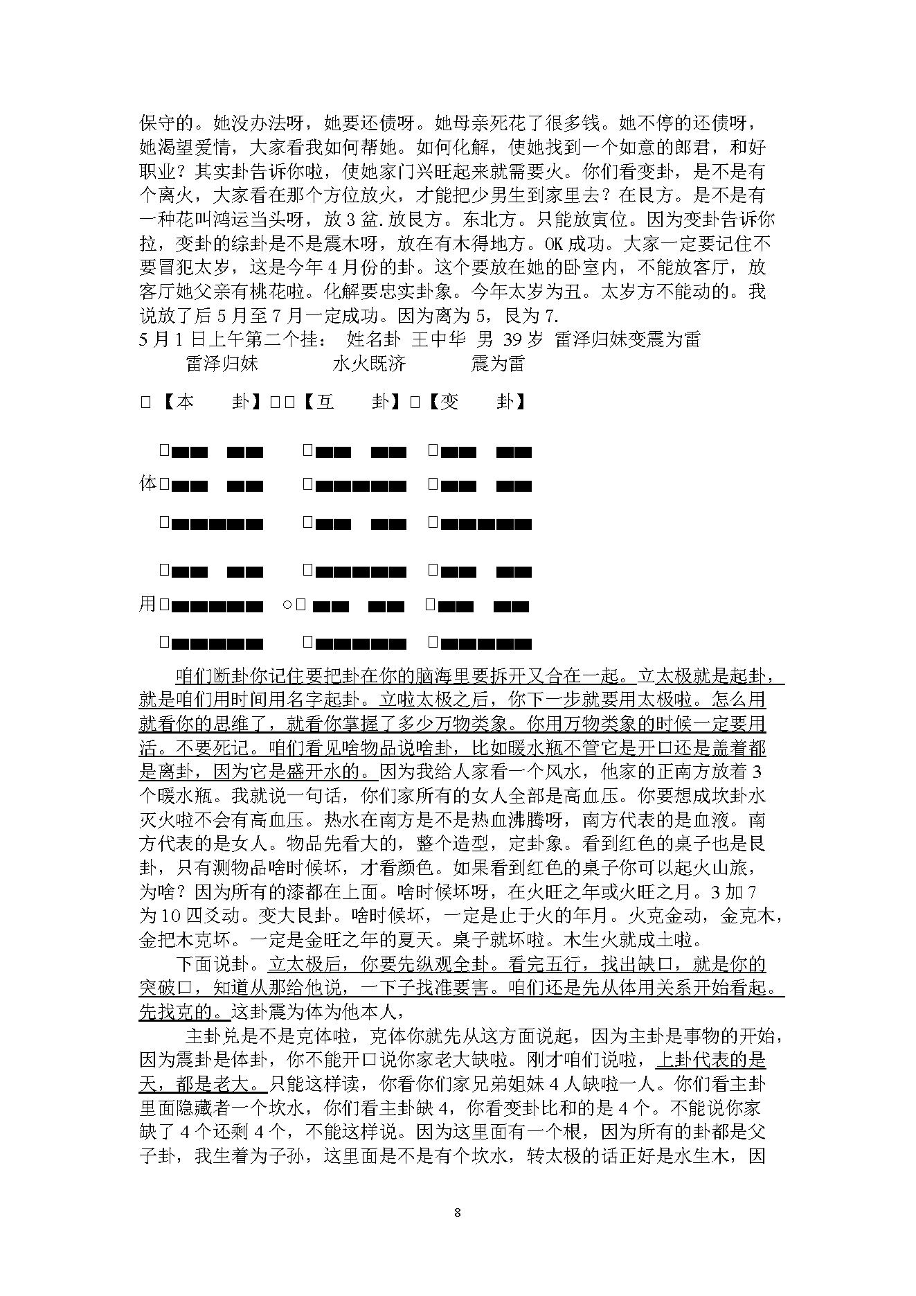 韩海军_梅花易数讲课课堂记录.pdf_第8页