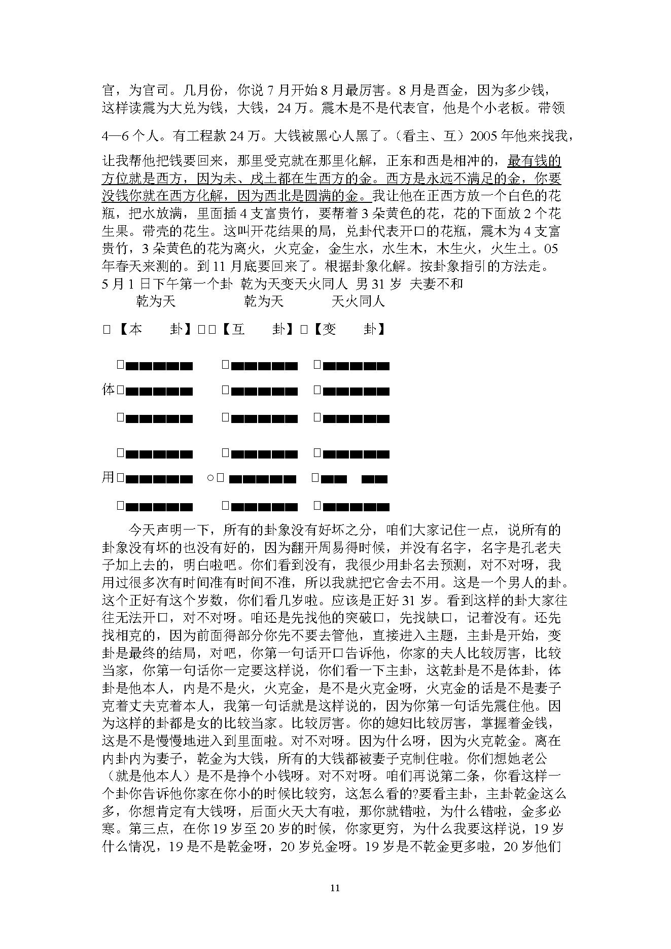 韩海军_梅花易数讲课课堂记录.pdf_第11页