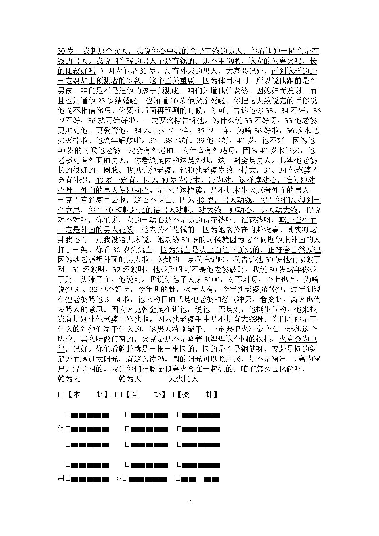 韩海军_梅花易数讲课课堂记录.pdf_第14页