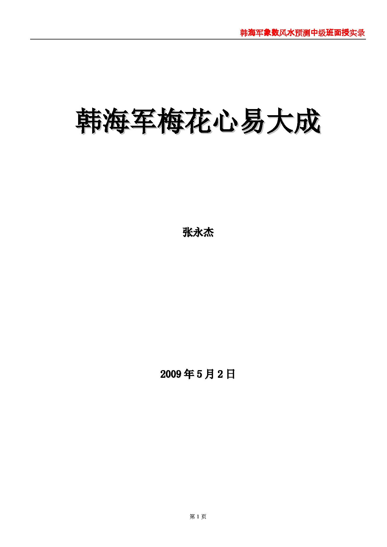 韩海军_象数风水预测中级班面授实录(梅花心易大成).pdf_第1页