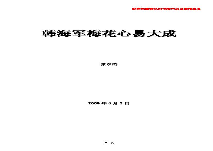 韩海军_象数风水预测中级班面授实录(梅花心易大成).pdf(2.75MB_479页)