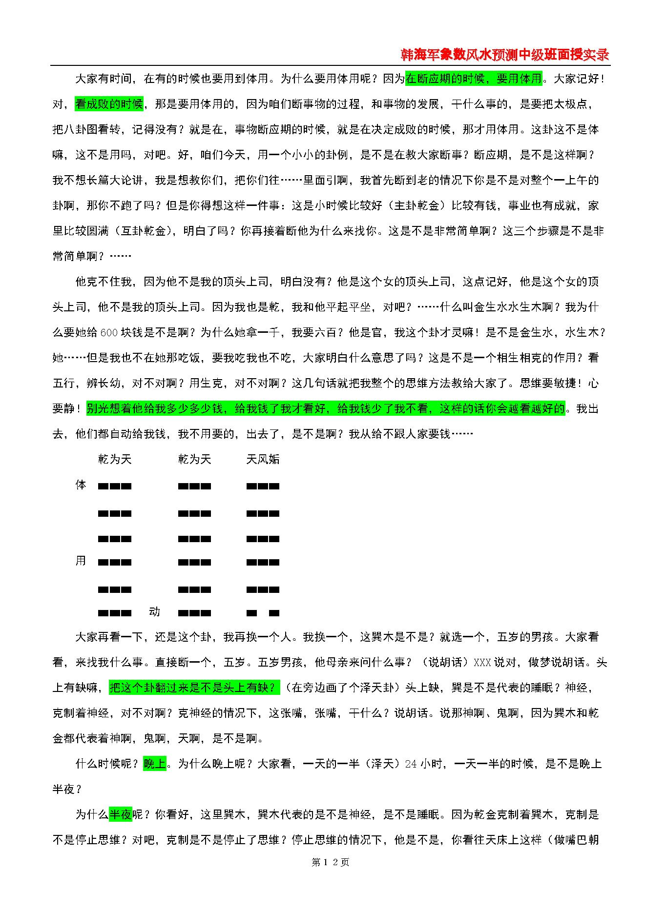 韩海军_象数风水预测中级班面授实录(梅花心易大成).pdf_第12页