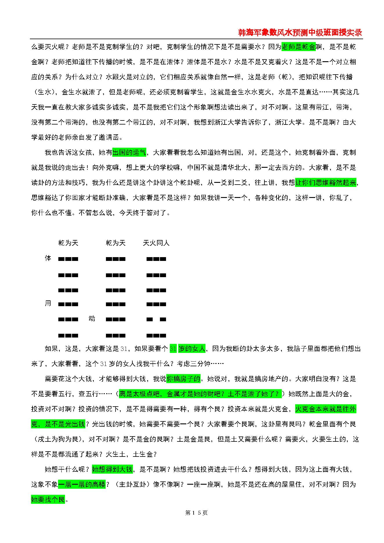 韩海军_象数风水预测中级班面授实录(梅花心易大成).pdf_第15页