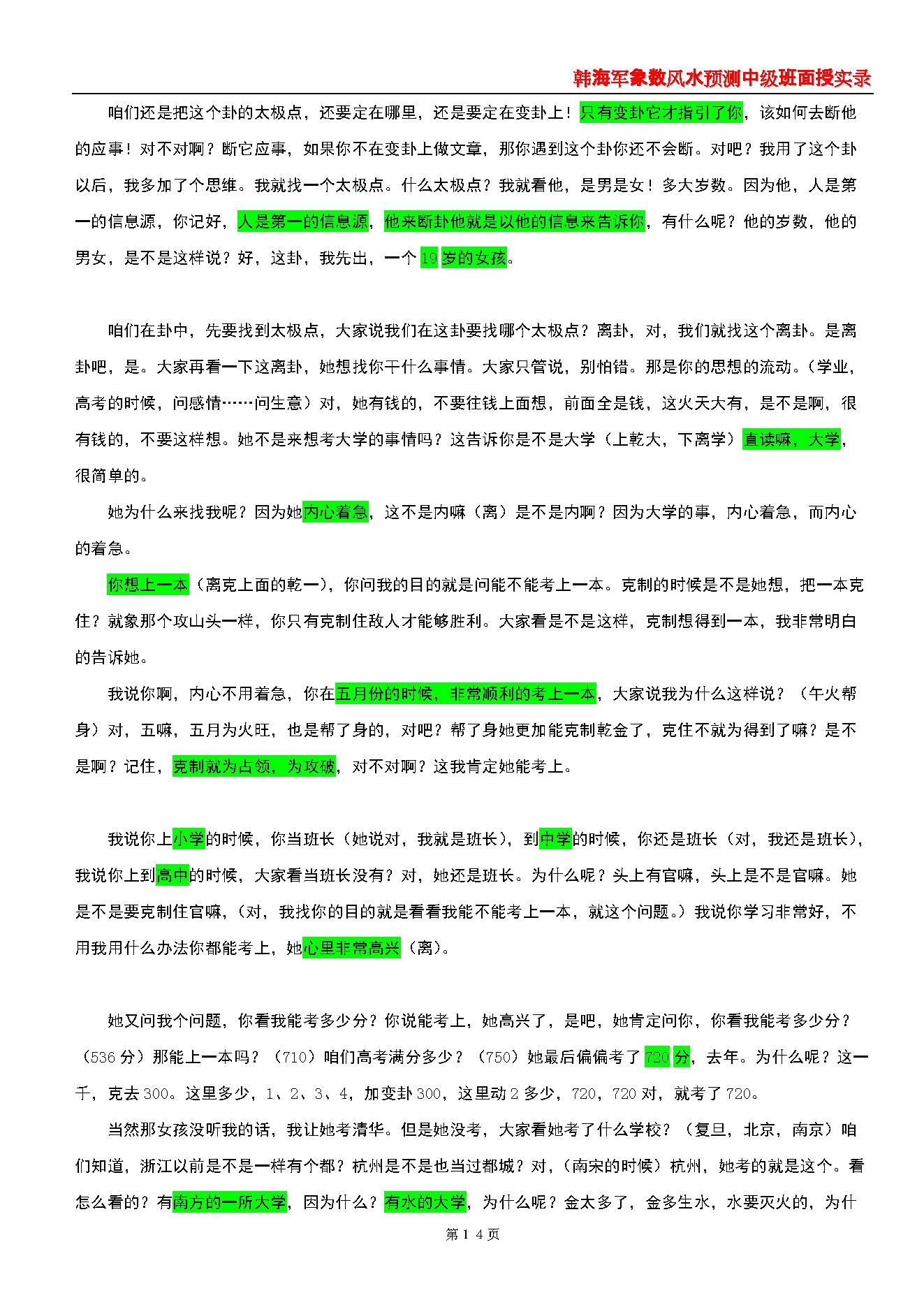 韩海军_象数风水预测中级班面授实录(梅花心易大成).pdf_第14页
