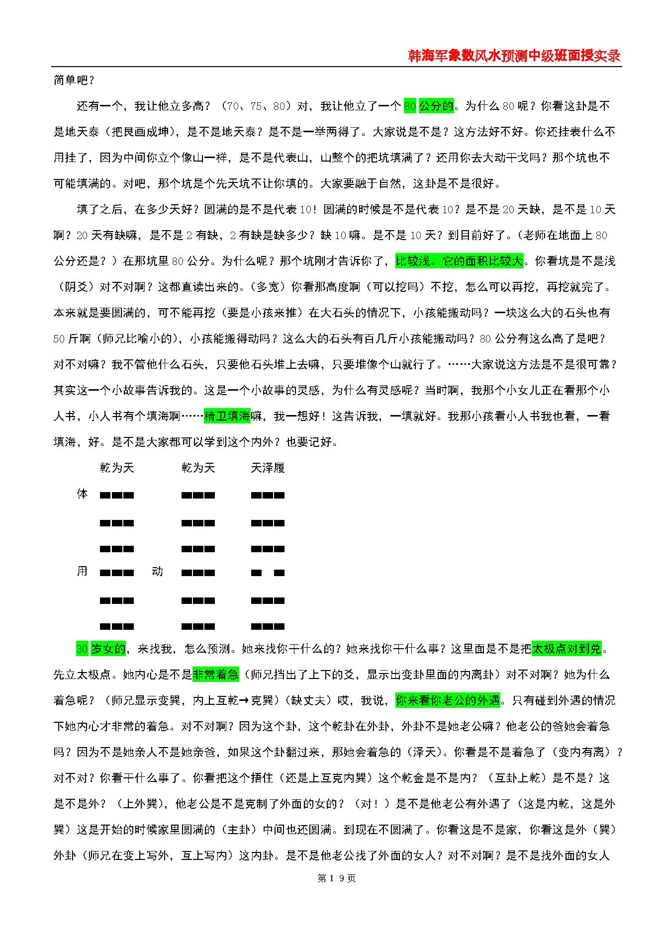 韩海军_象数风水预测中级班面授实录(梅花心易大成).pdf_第19页