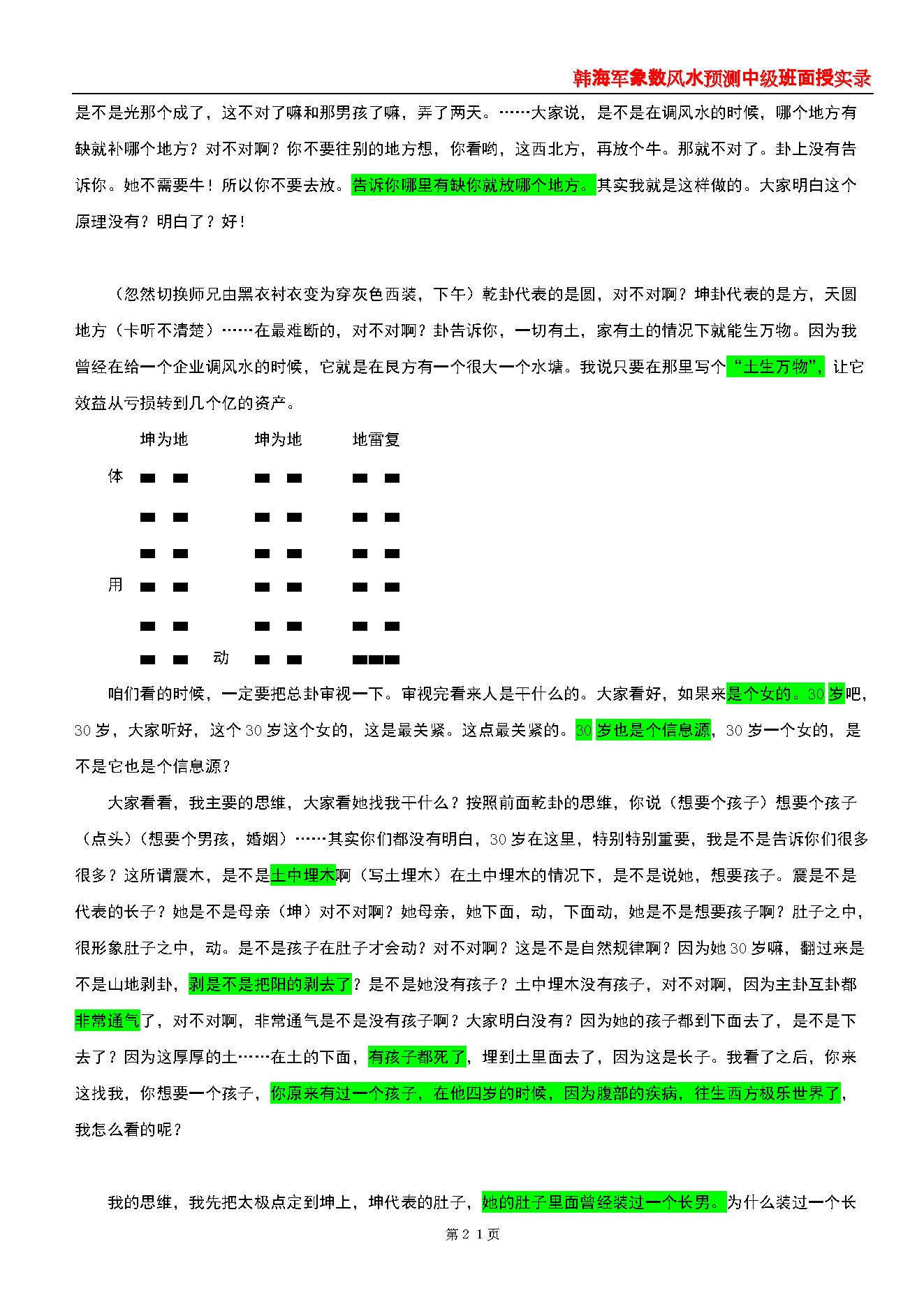 韩海军_象数风水预测中级班面授实录(梅花心易大成).pdf_第21页